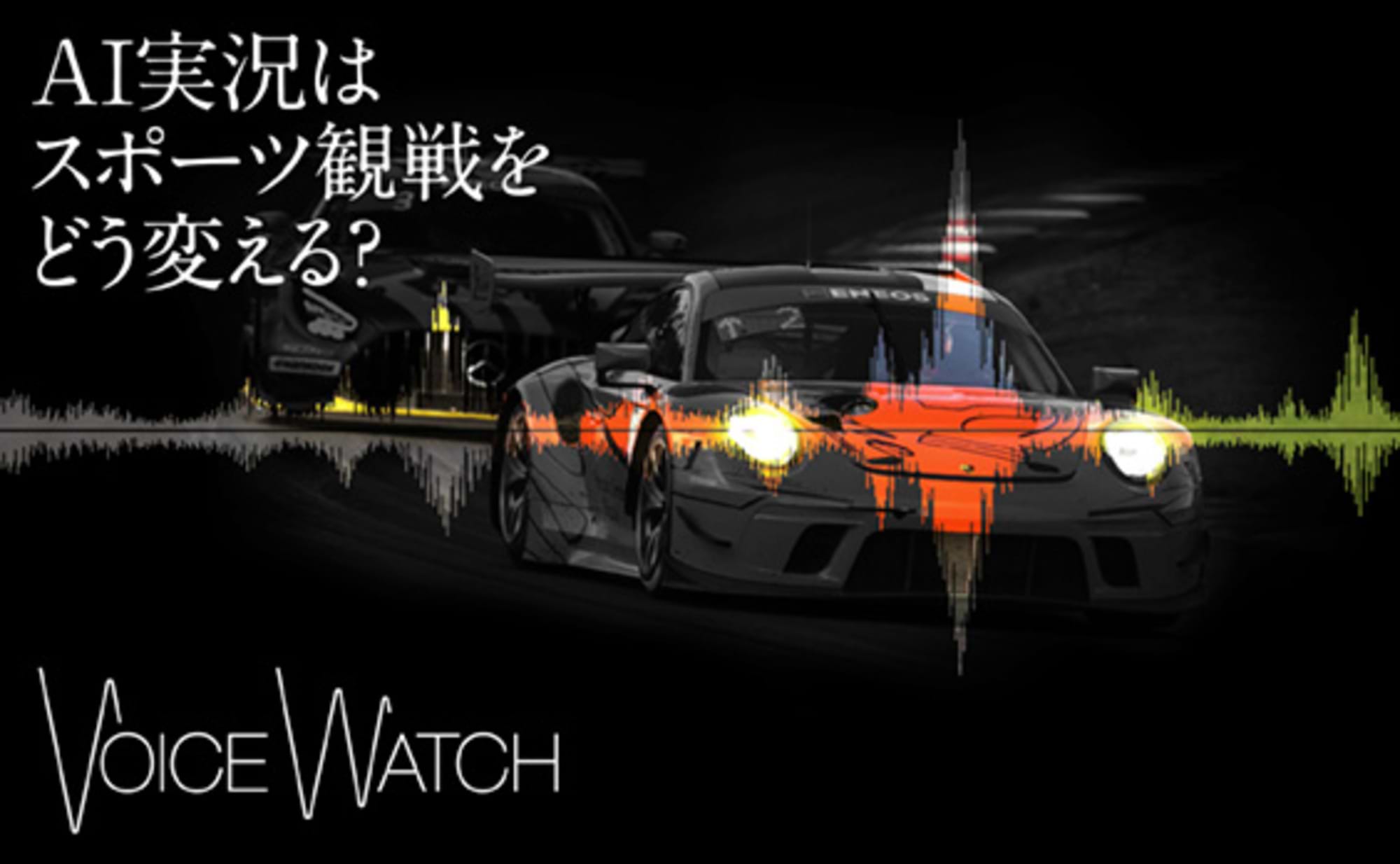 AI実況が変えるスポーツ観戦 「Voice Watch」