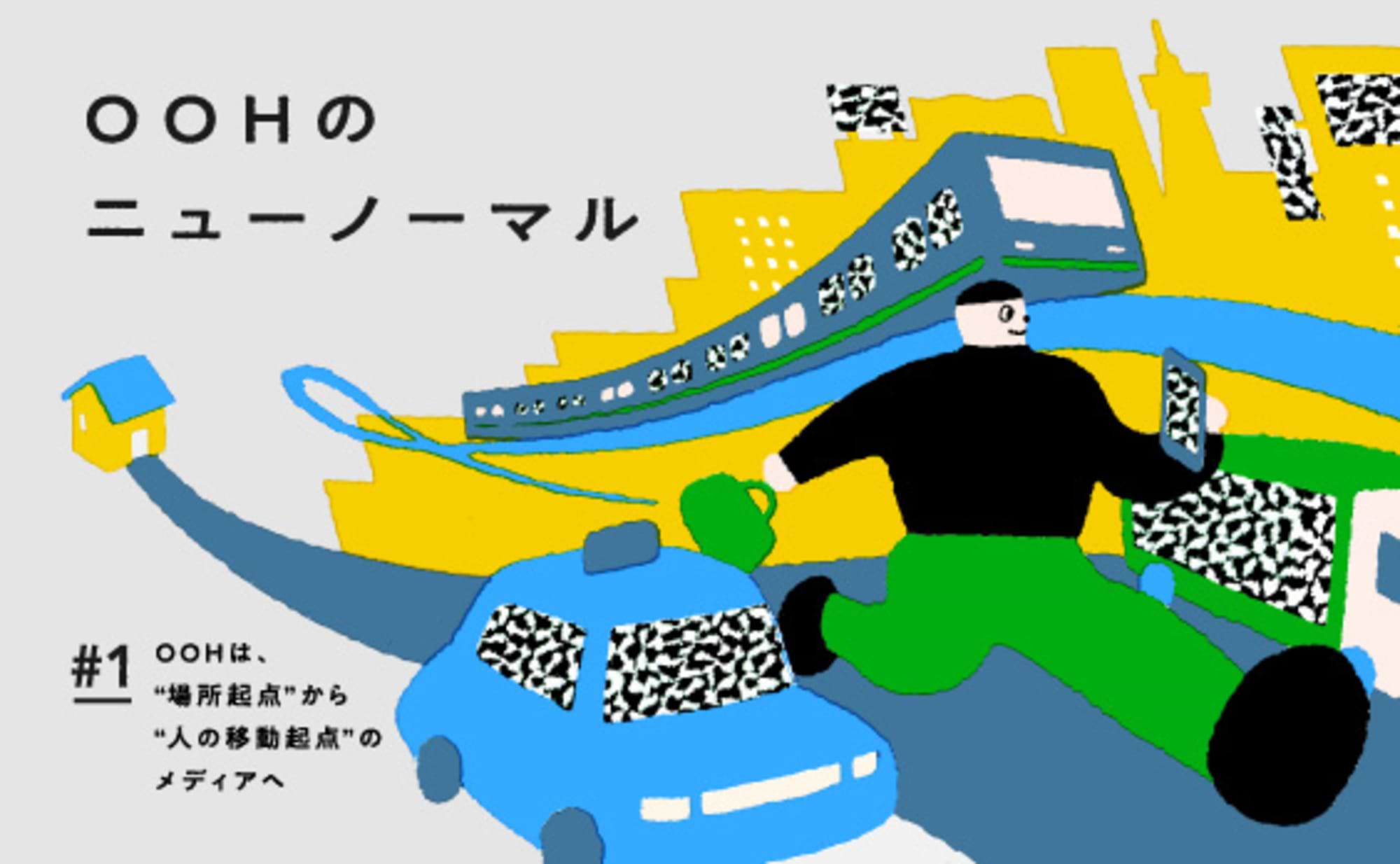 OOHは、“場所起点”から“人の移動起点”のメディアへ