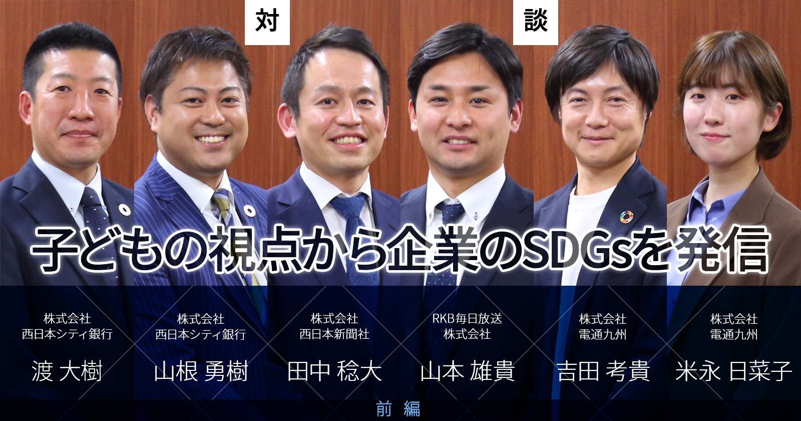 子どもの視点から企業のSDGｓを発信