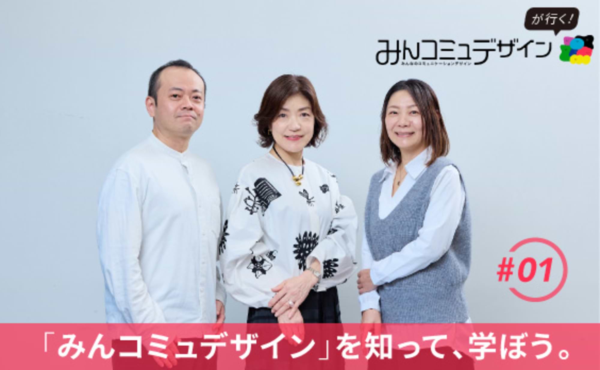 事業成長につながる、コミュニケーションデザインの新常識