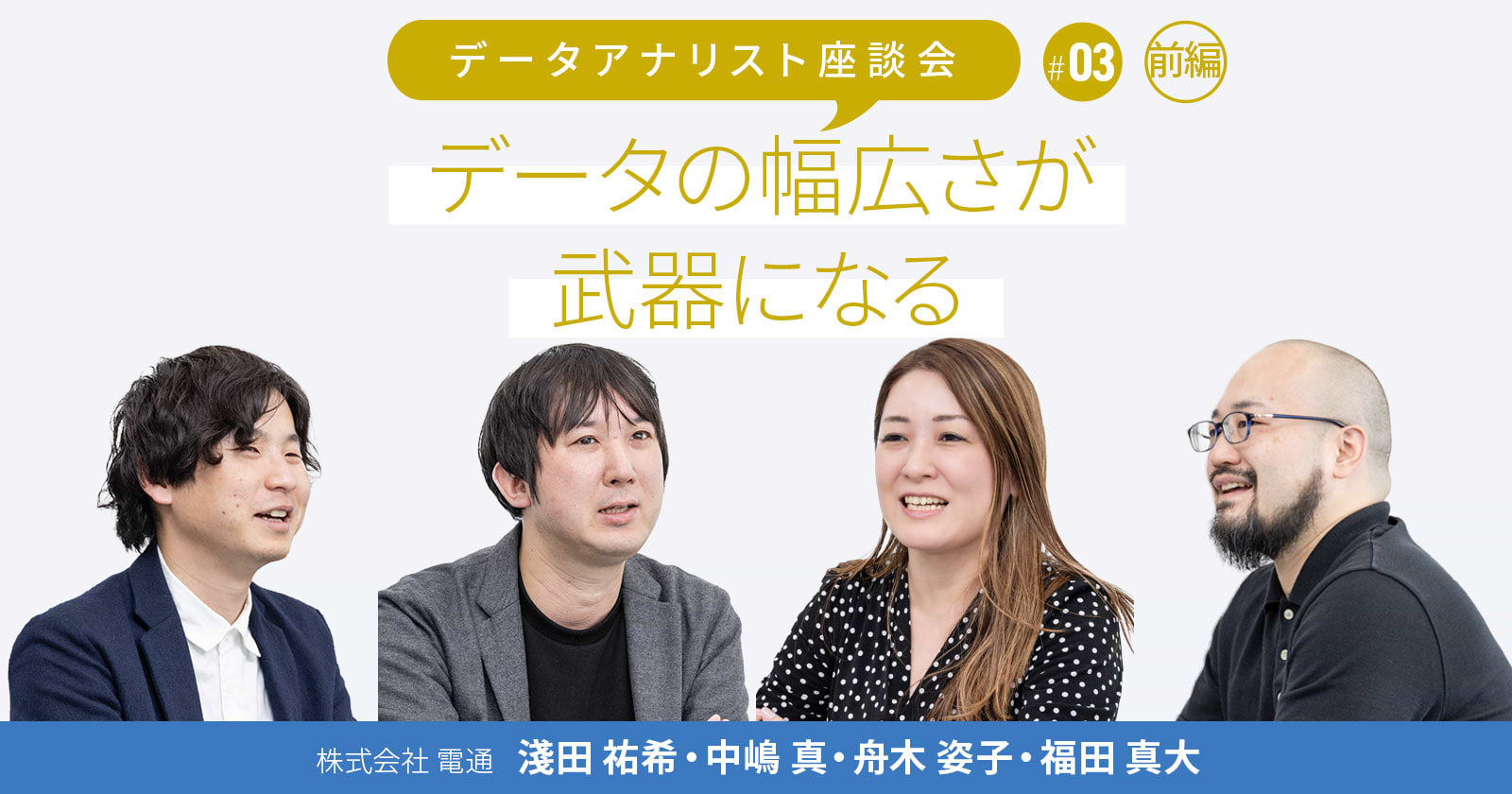 データアナリスト座談会 データの幅広さが武器になる