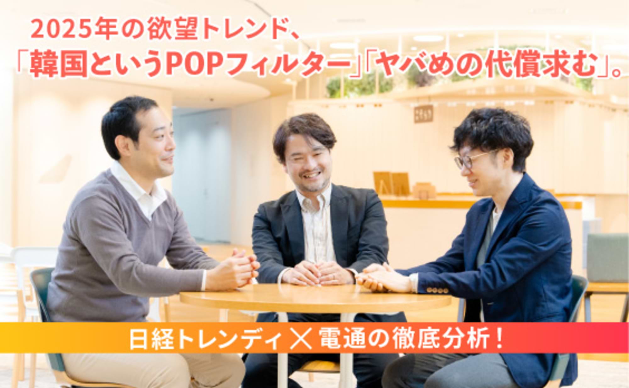 欲望トレンド「韓国というPOPフィルター」「ヤバめの代償」