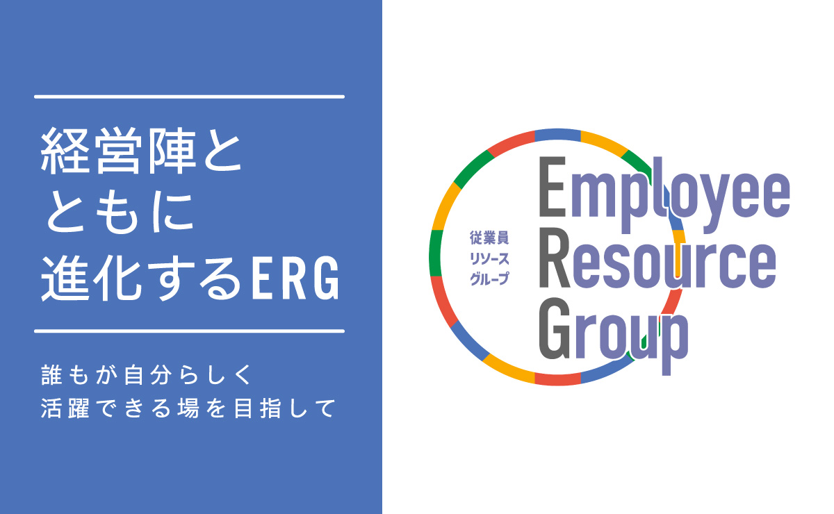 誰もが自分らしく活躍できる場所であるために。現場発のERGと経営の連携が生み出す、個性と強みを生かす職場のかたちのサムネイル