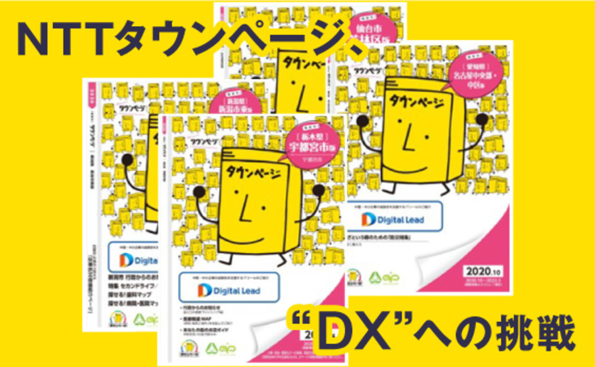 これからはデジタルでやっていく。NTTタウンページの挑戦