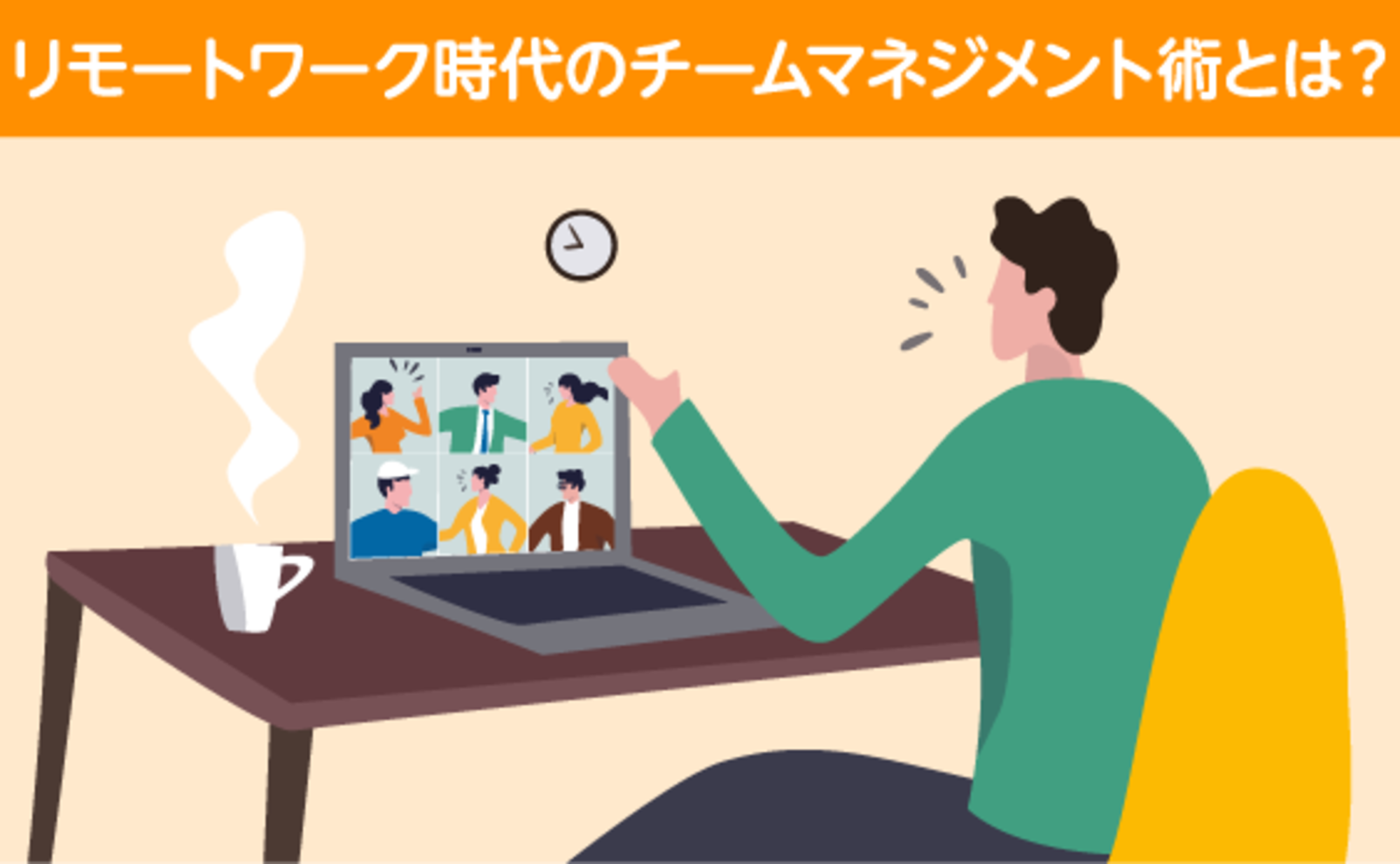 リモートワークでの、「最強」のチームマネジメント術とは？