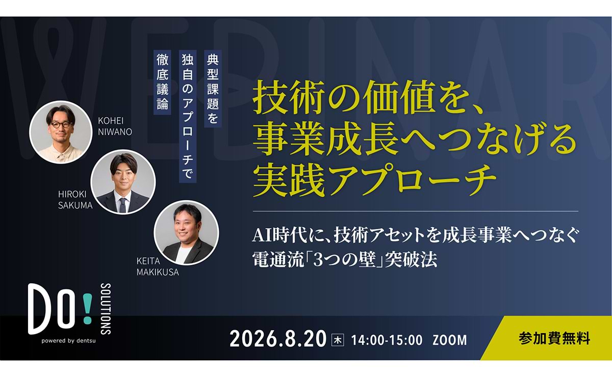 【参加者募集】Do! Solutions Webinar「技術の価値を、事業成長へつなげる実践アプローチ」8月20日開催