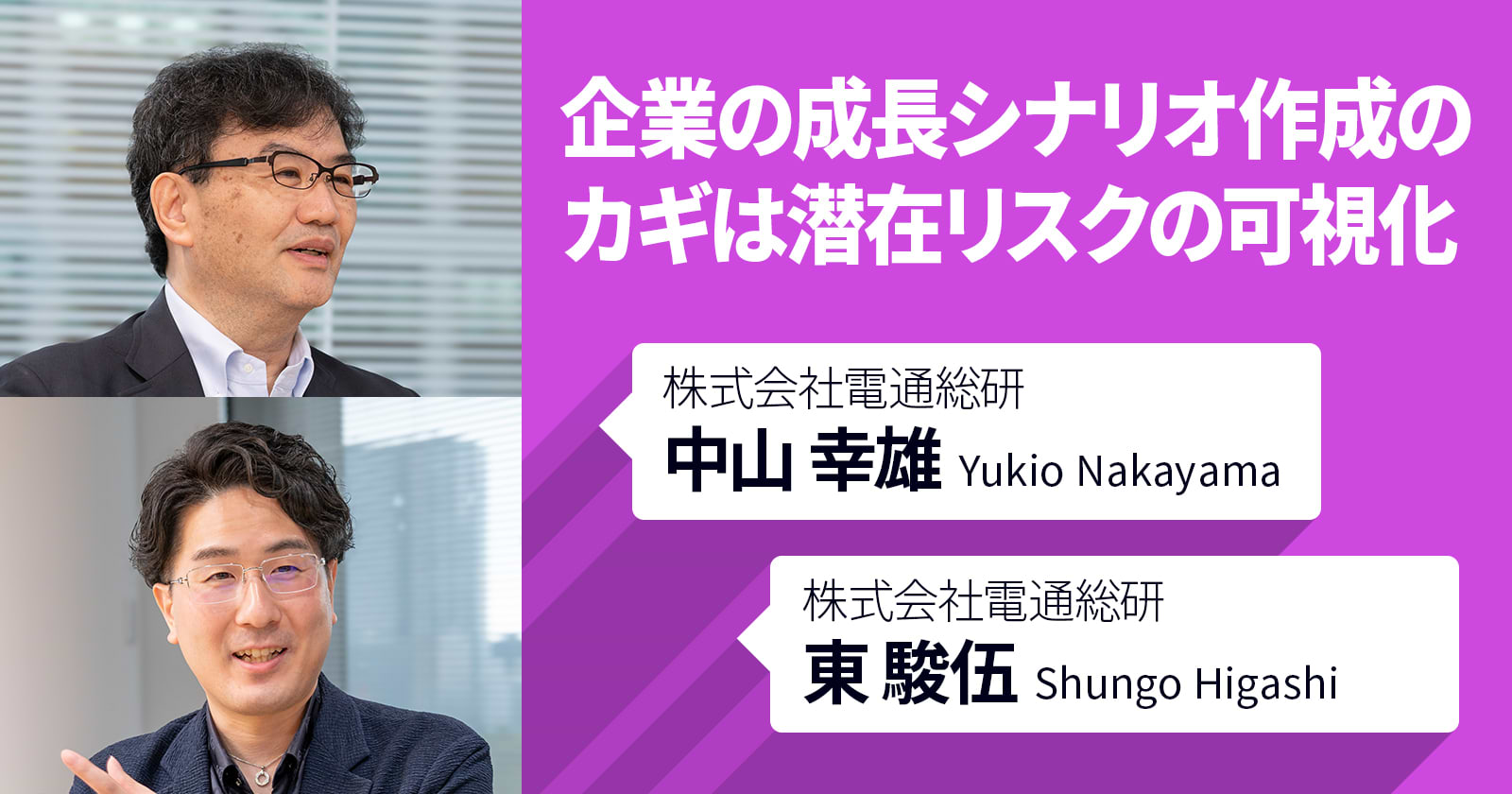企業の成長シナリオ作成のカギは潜在リスクの可視化