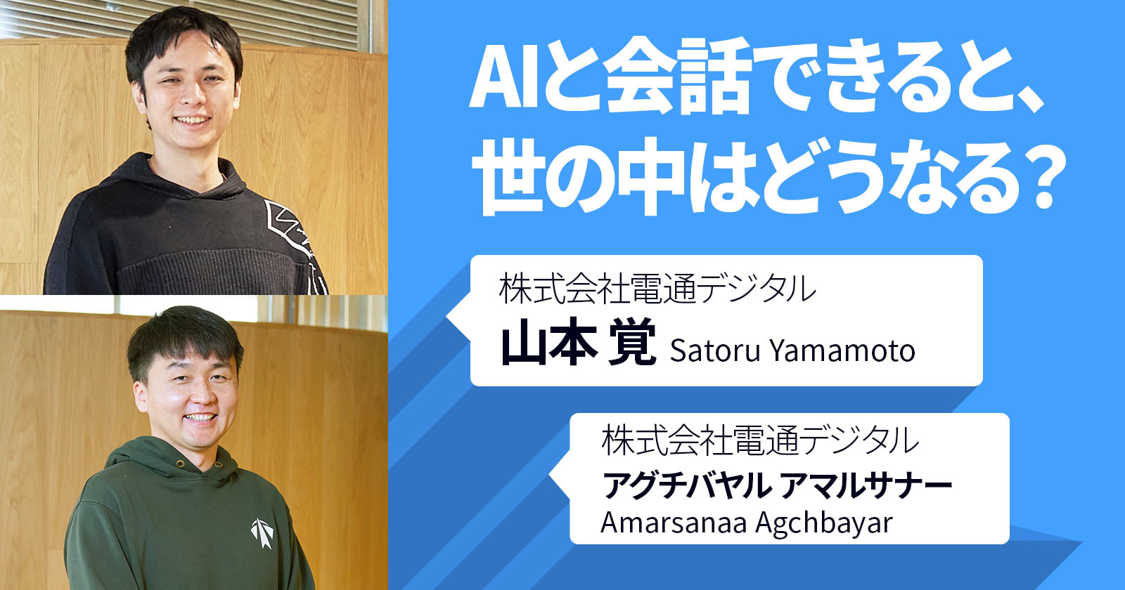 AIと会話できると、世の中はどうなる？