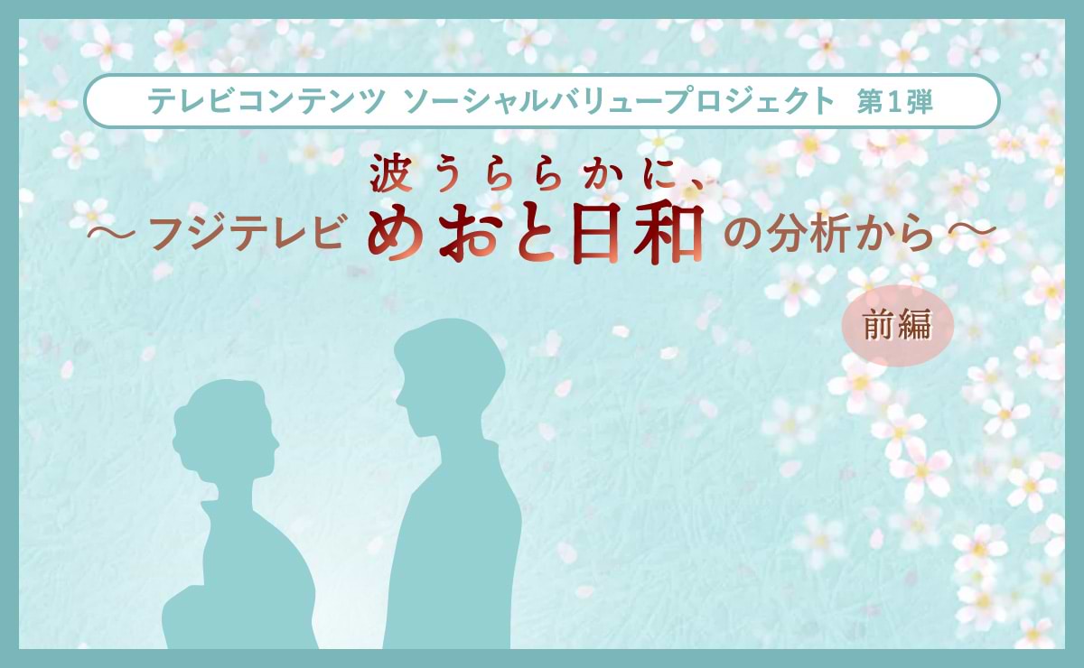 あのドラマの「視聴ジャーニー」を探る！～フジテレビドラマ「波うららかに、めおと日和」～