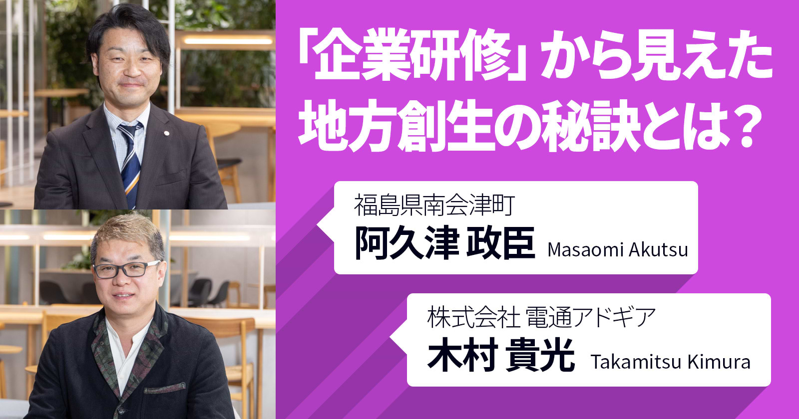 「企業研修」から見えた地方創生の秘訣とは？