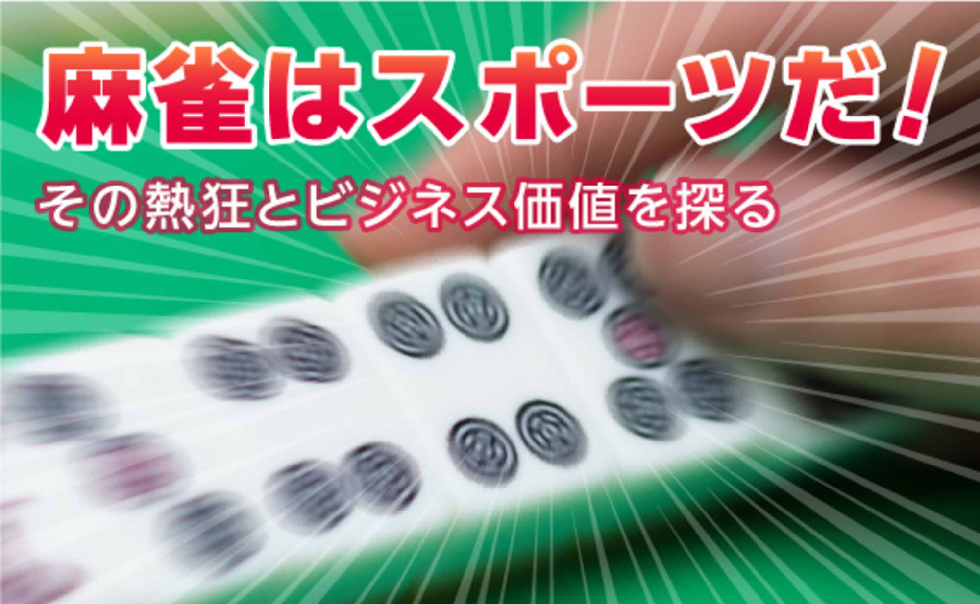 スポーツ化する「麻雀」と「見る雀」の魅力とは?