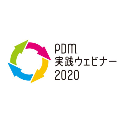 PDM® 実践ウェビナー2020