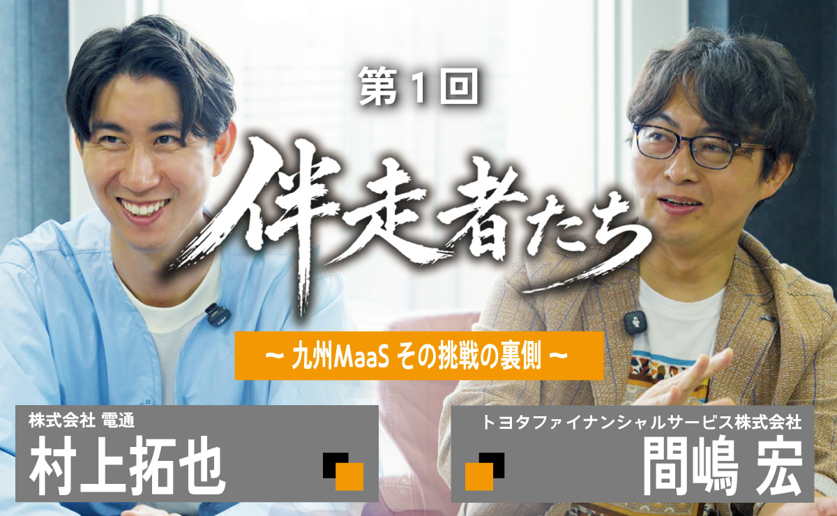 The Supporters <br> ~Kyushu MaaS: Behind the Scenes of the Challenge~のサムネイル
