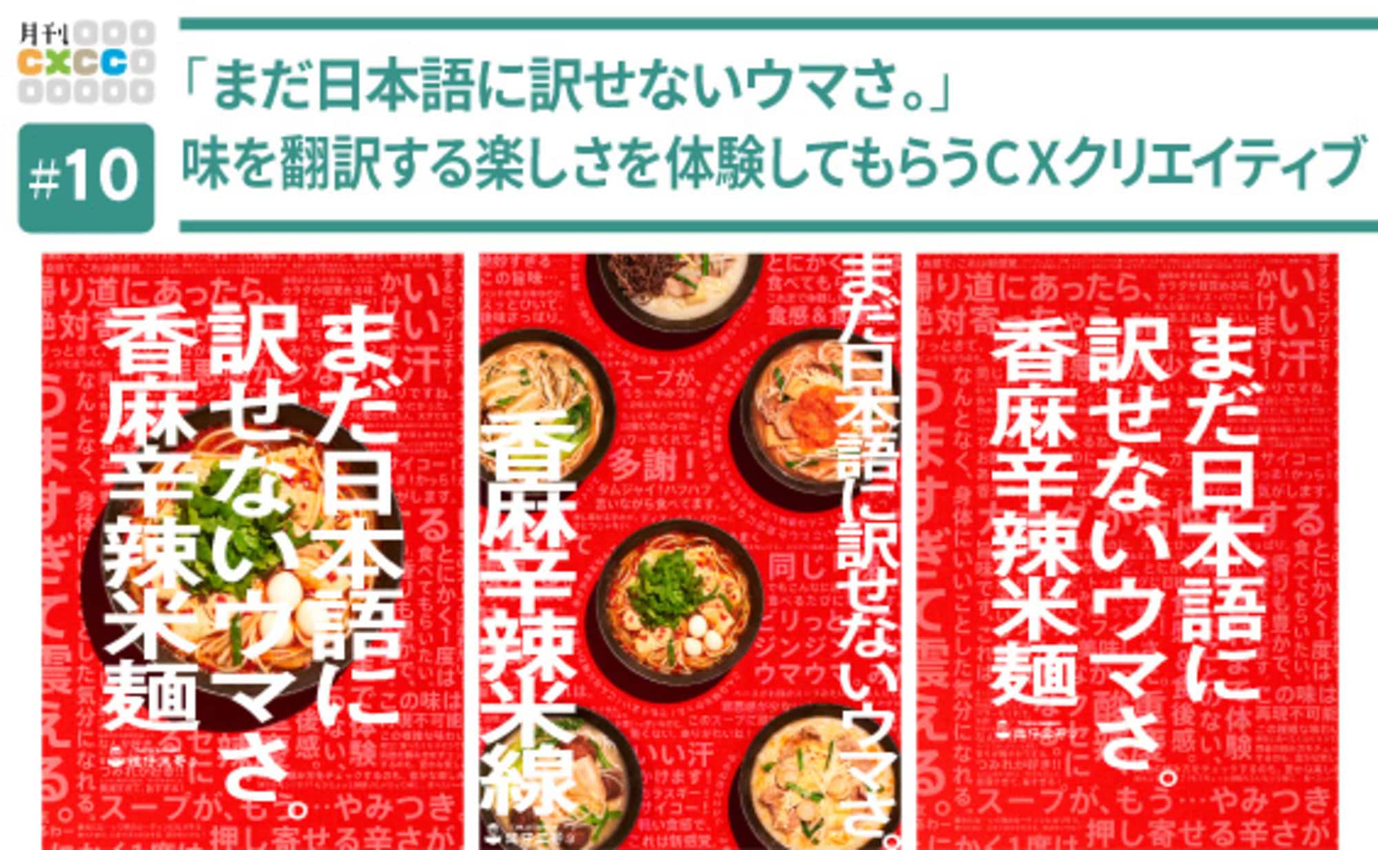 顧客に自分の味を見つけてもらうCXクリエイティブ。