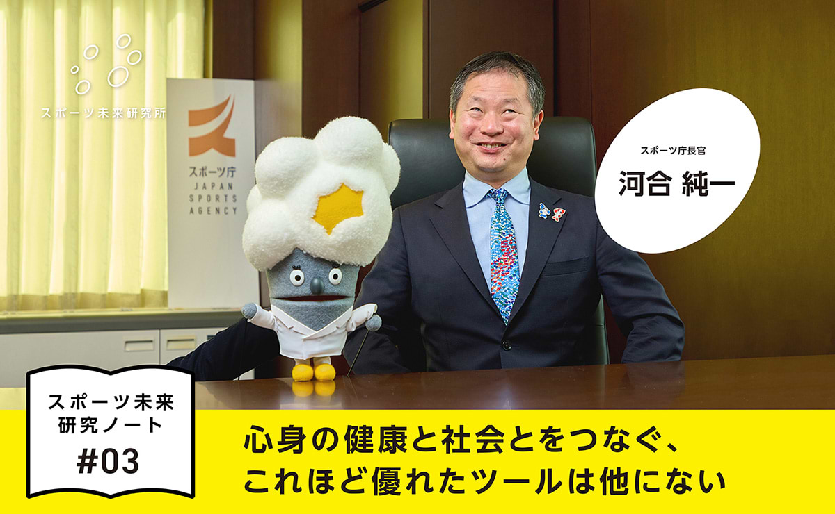 心身の健康と社会とをつなぐ、これほど優れたツールは他にない