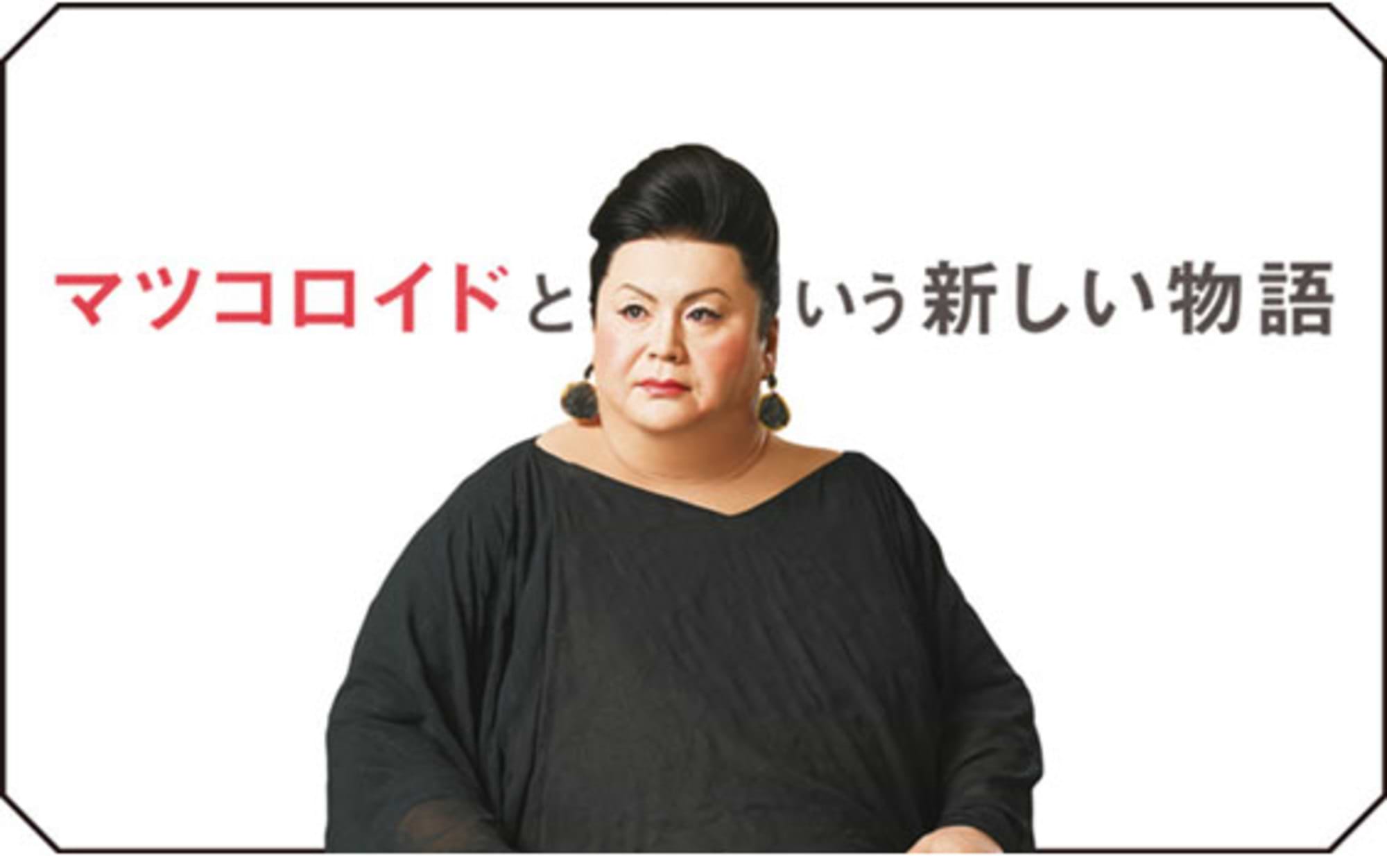 マツコロイドという新しい物語〜タレントアンドロイドの未来〜