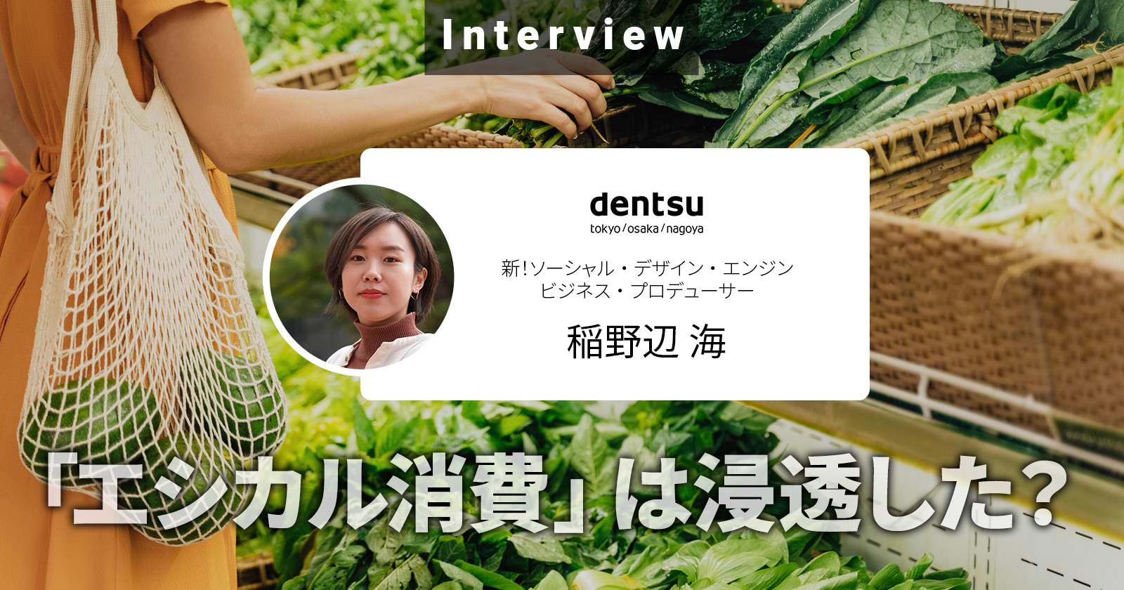 「エシカル消費」は浸透した？