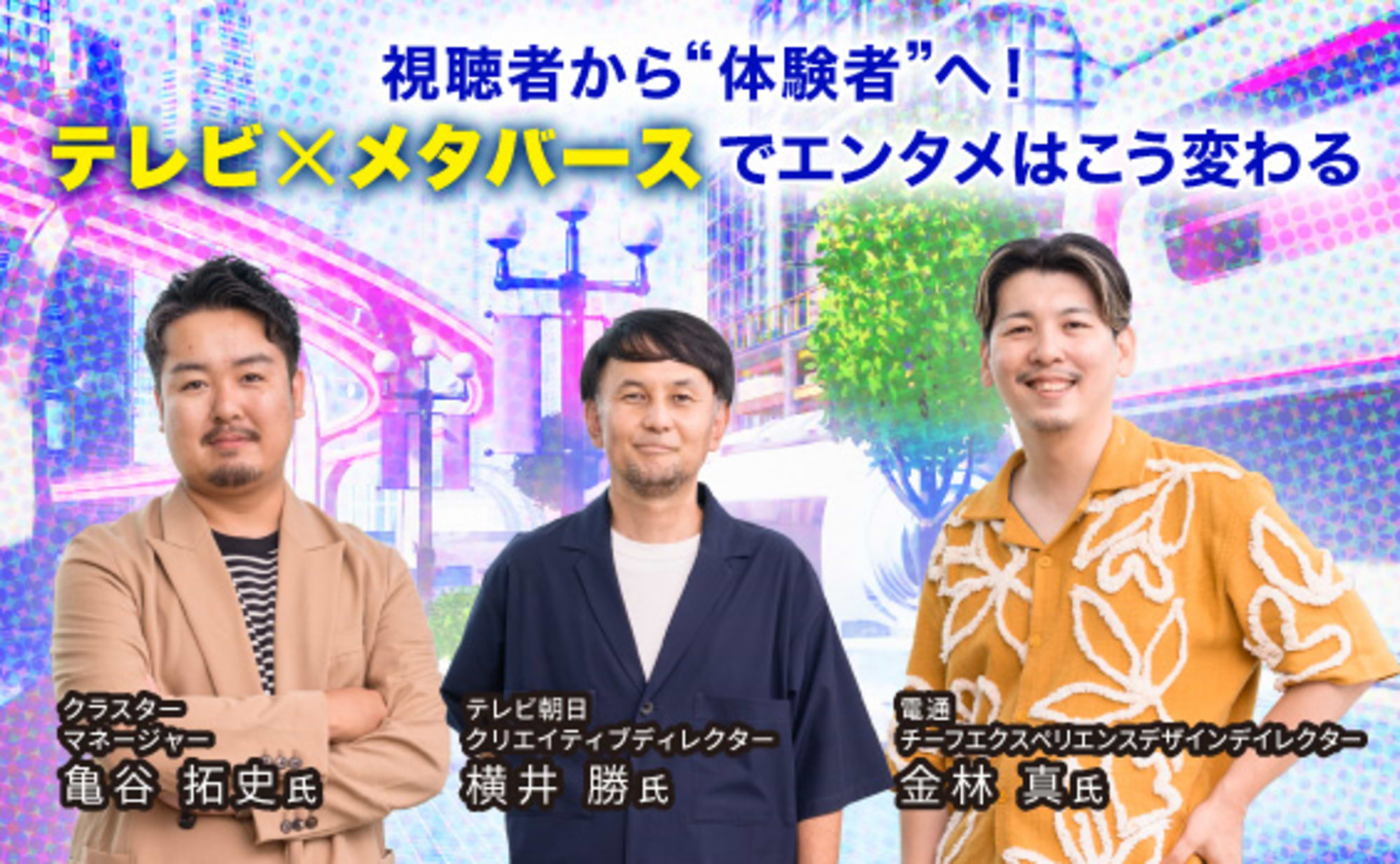 視聴者から体験者へ!テレビ×メタバースでエンタメはこう変わる