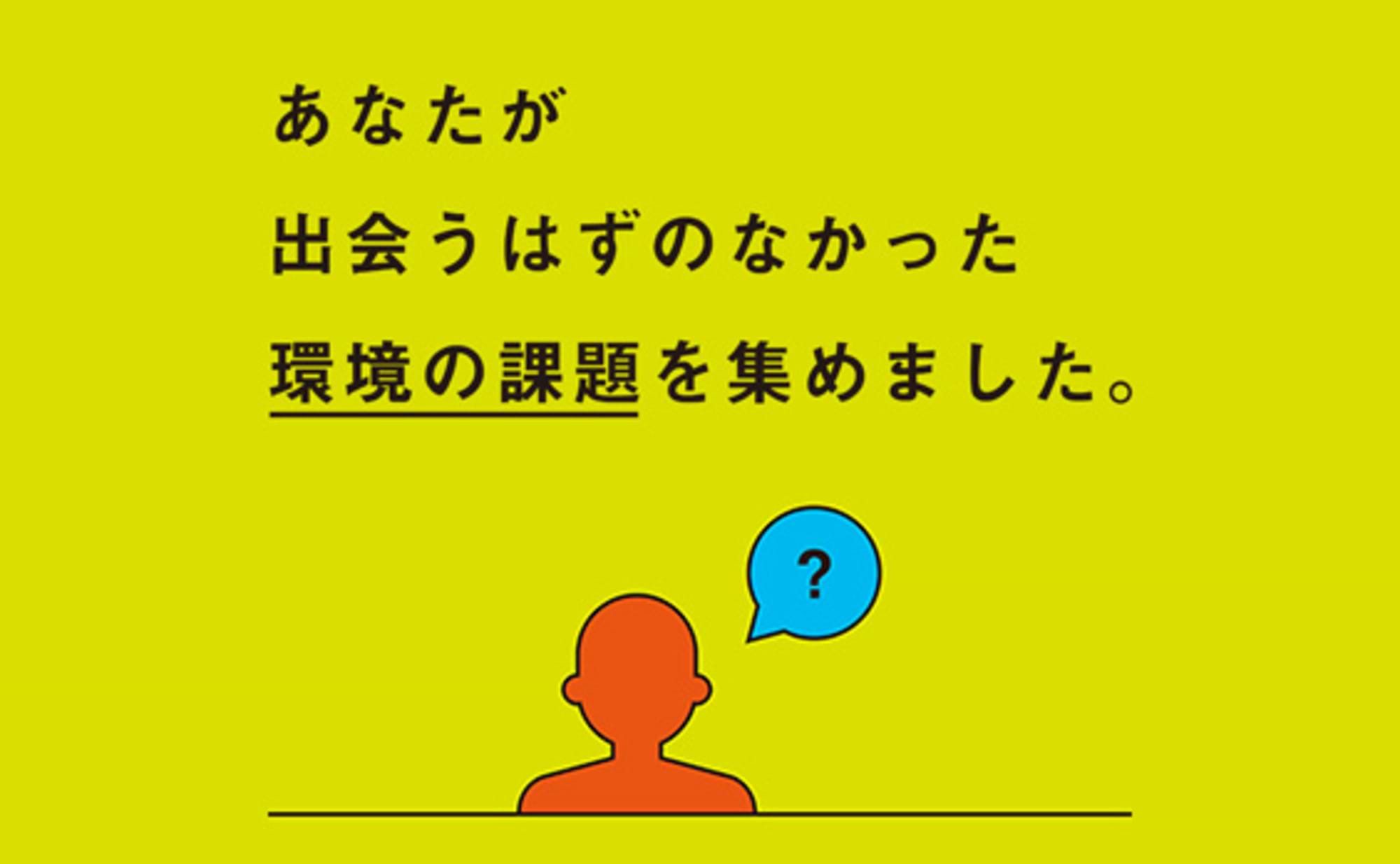 パタゴニアと課題ラボが提案。環境問題へ関わる入り口の作り方