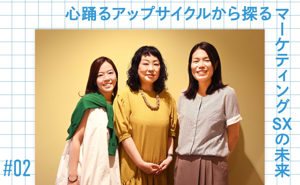 アップサイクルってつまり何だろう？ リサイクルのすこし先にある、すてきな世界の話を聞いてみた！のサムネイル