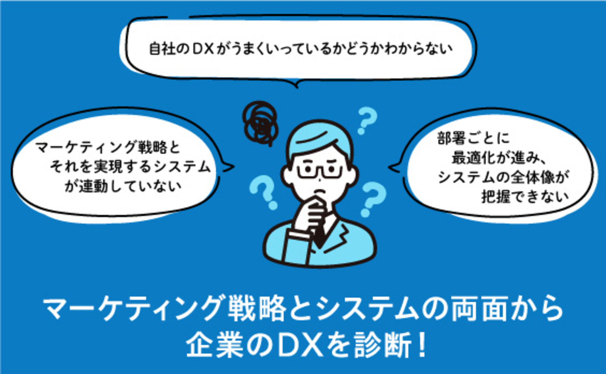 マーケティングDXを加速させる「DX診断 for システム」