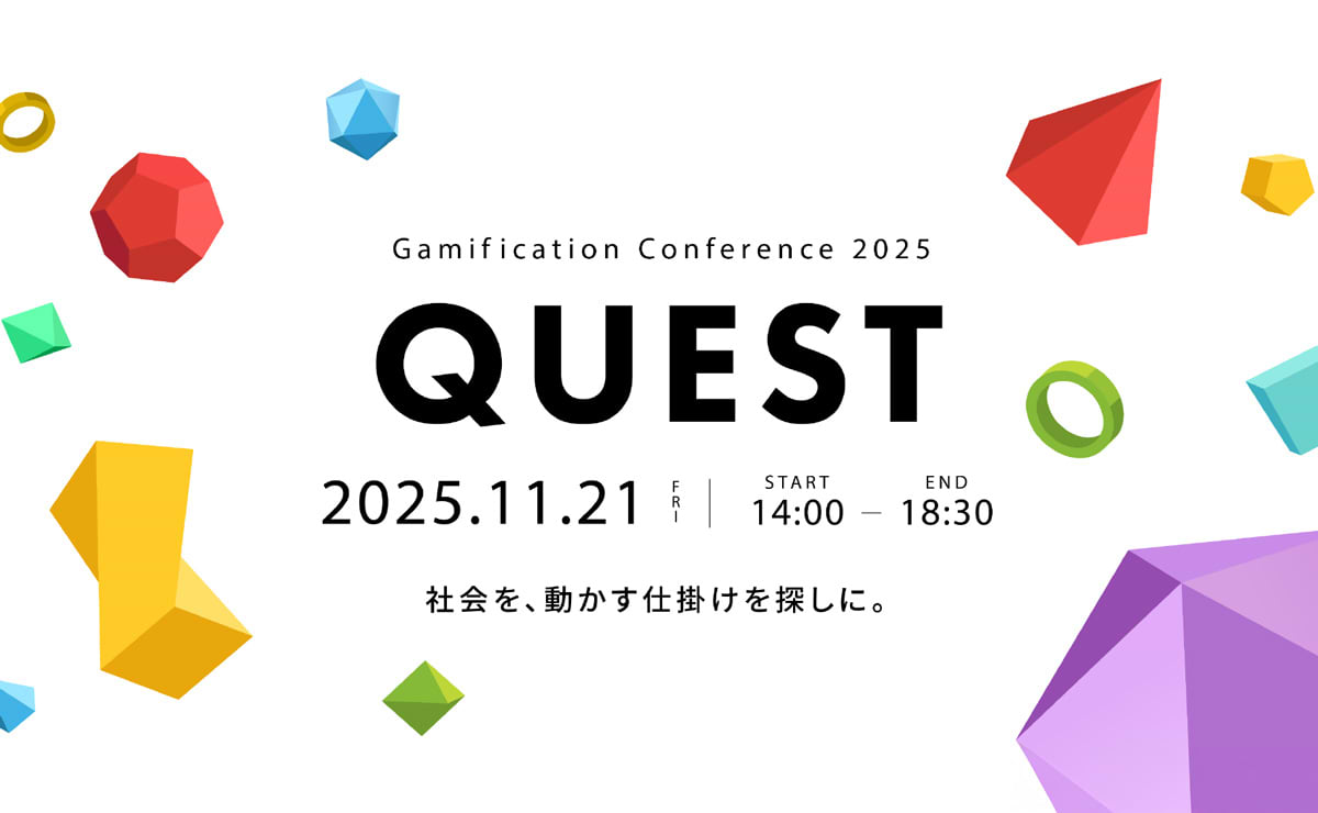 【参加者募集】「ゲーミフィケーション カンファレンス QUEST」11月21日開催
