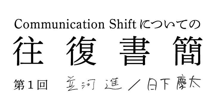 Communication Shiftについての往復書簡開始