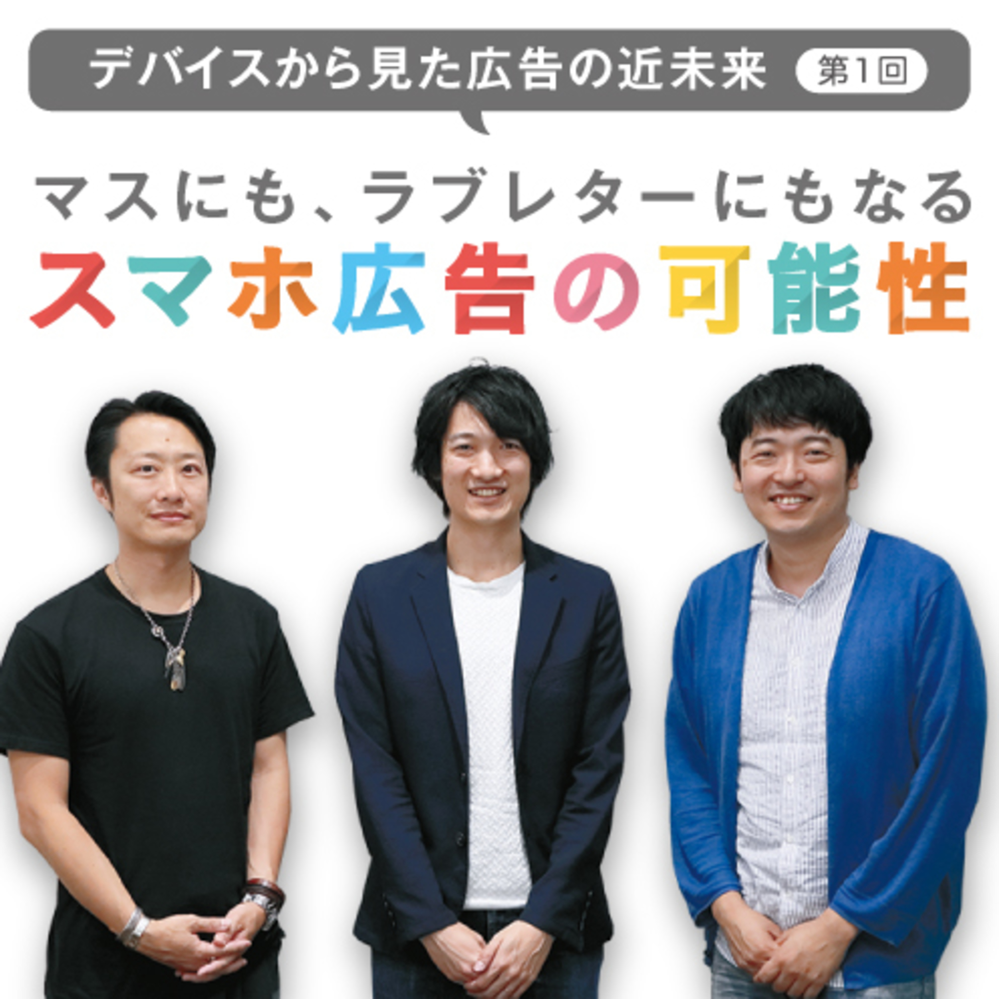 マスにも、ラブレターにもなる 　スマホ広告の可能性