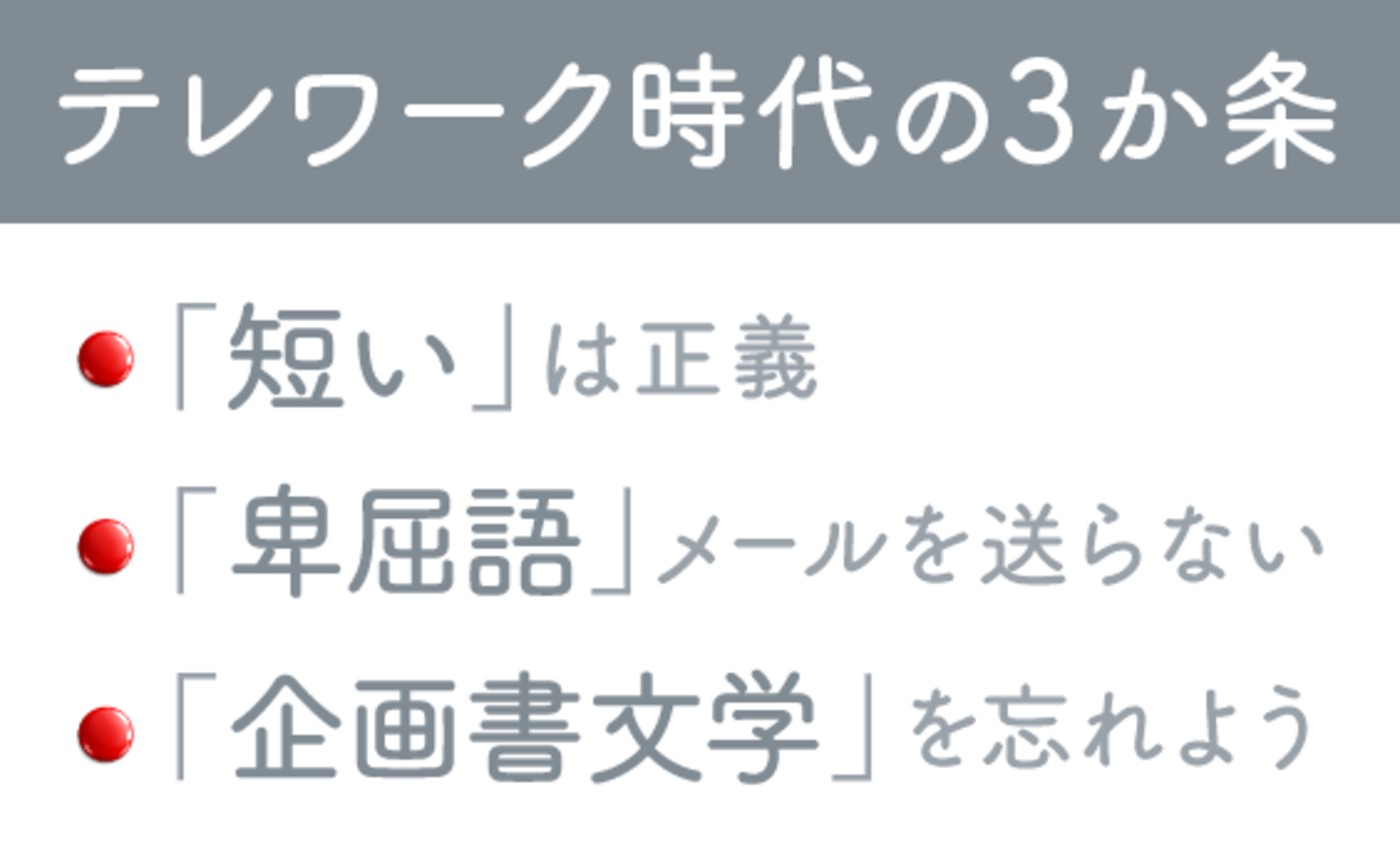 テレワーク時代は、文章ベタは生き残れない時代だ。