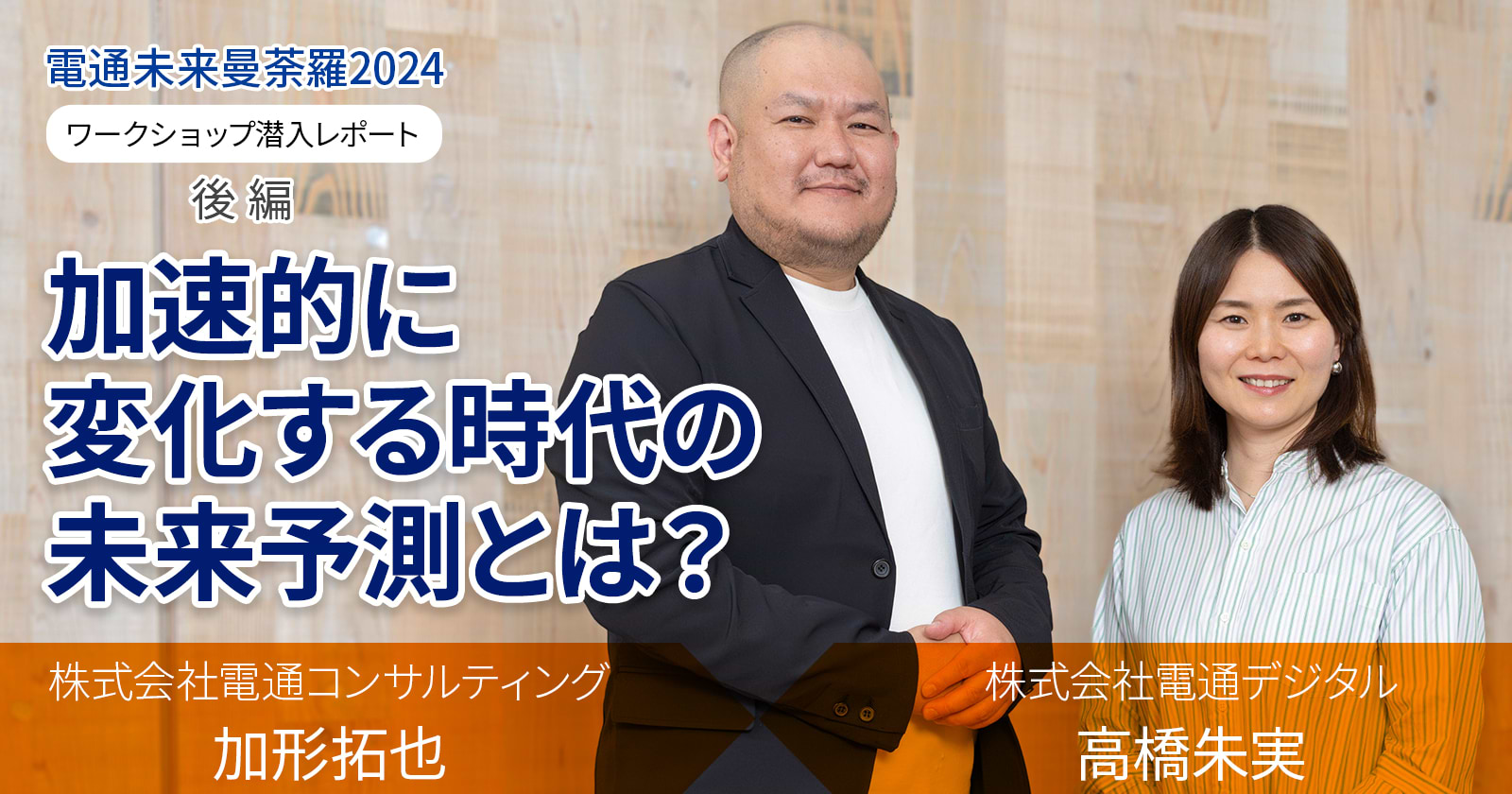 加速的に変化する時代の未来予測とは？