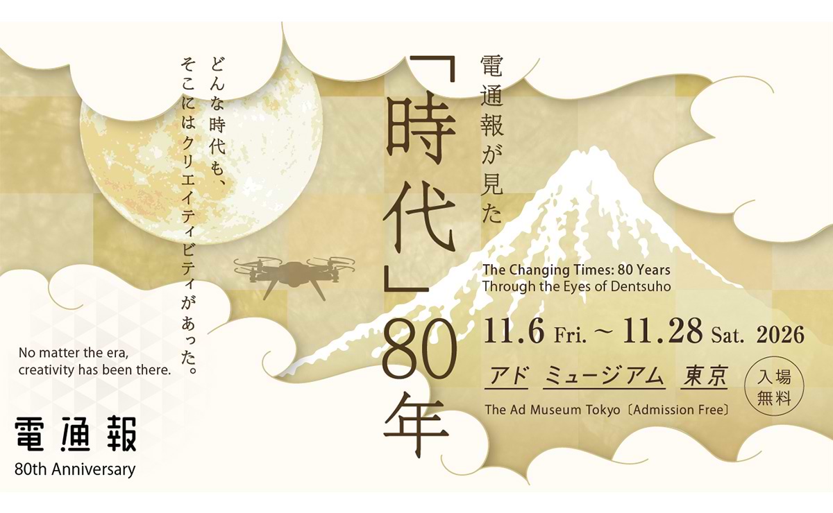 創刊80周年記念展示「電通報が見た『時代』80年」を11月6日から開催