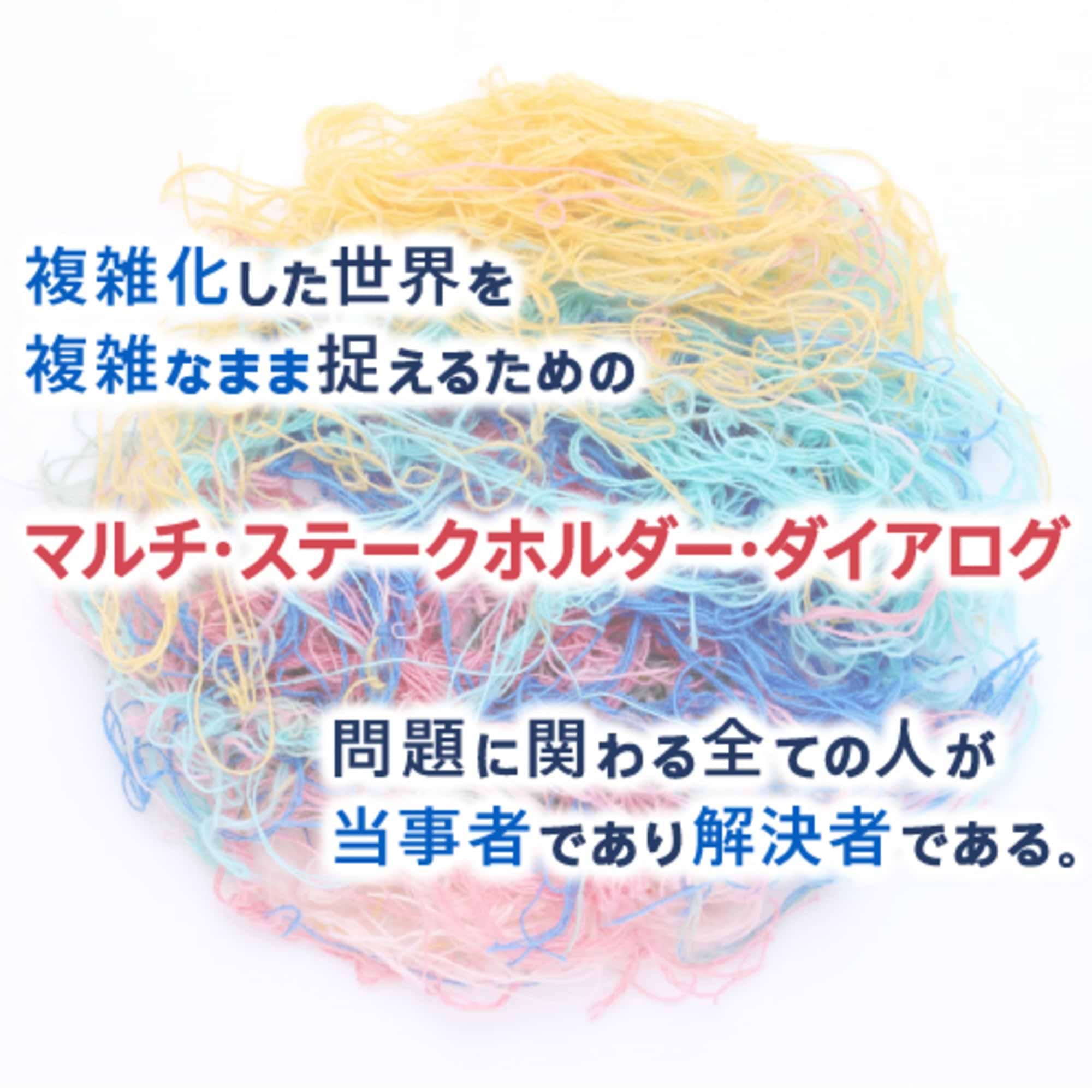 マルチ・ステークホルダーとの対話