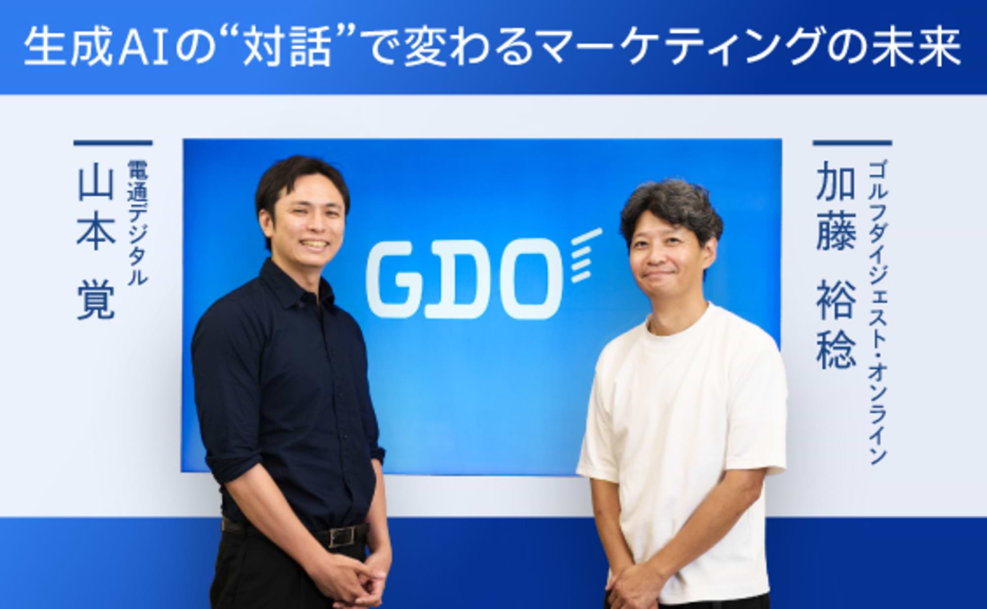 生成AIの“対話”は顧客体験の何を変えるのか？