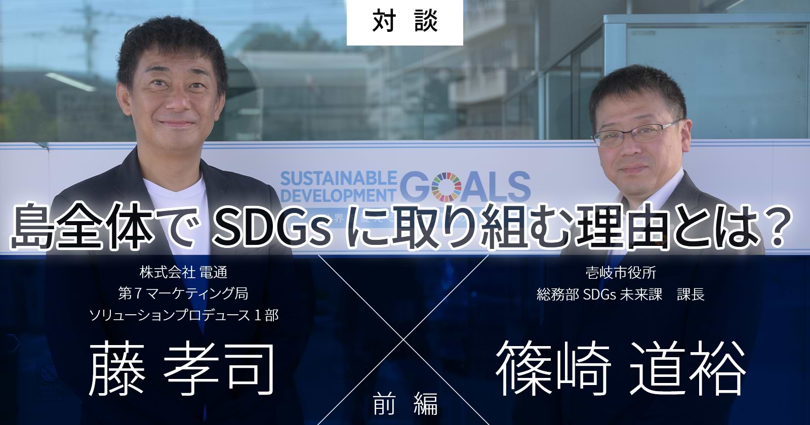 島全体でSDGsに取り組む理由とは?