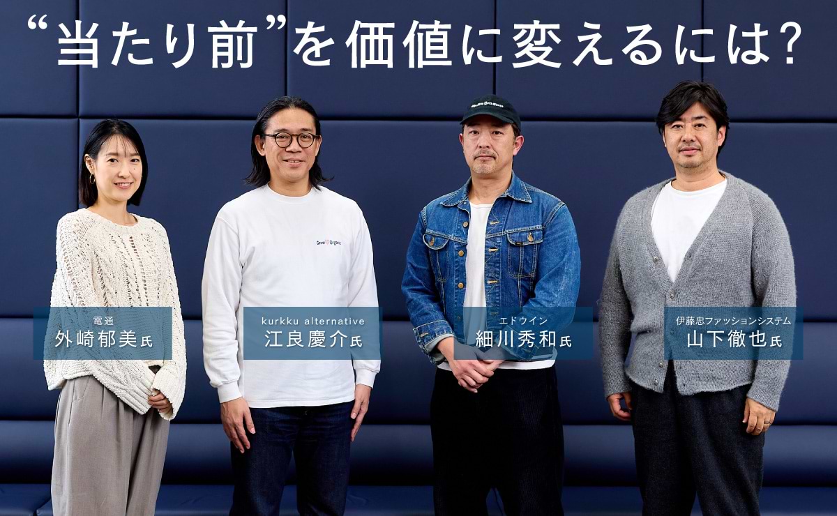 「サステナブル」をファッションの価値としてどう伝えるか？