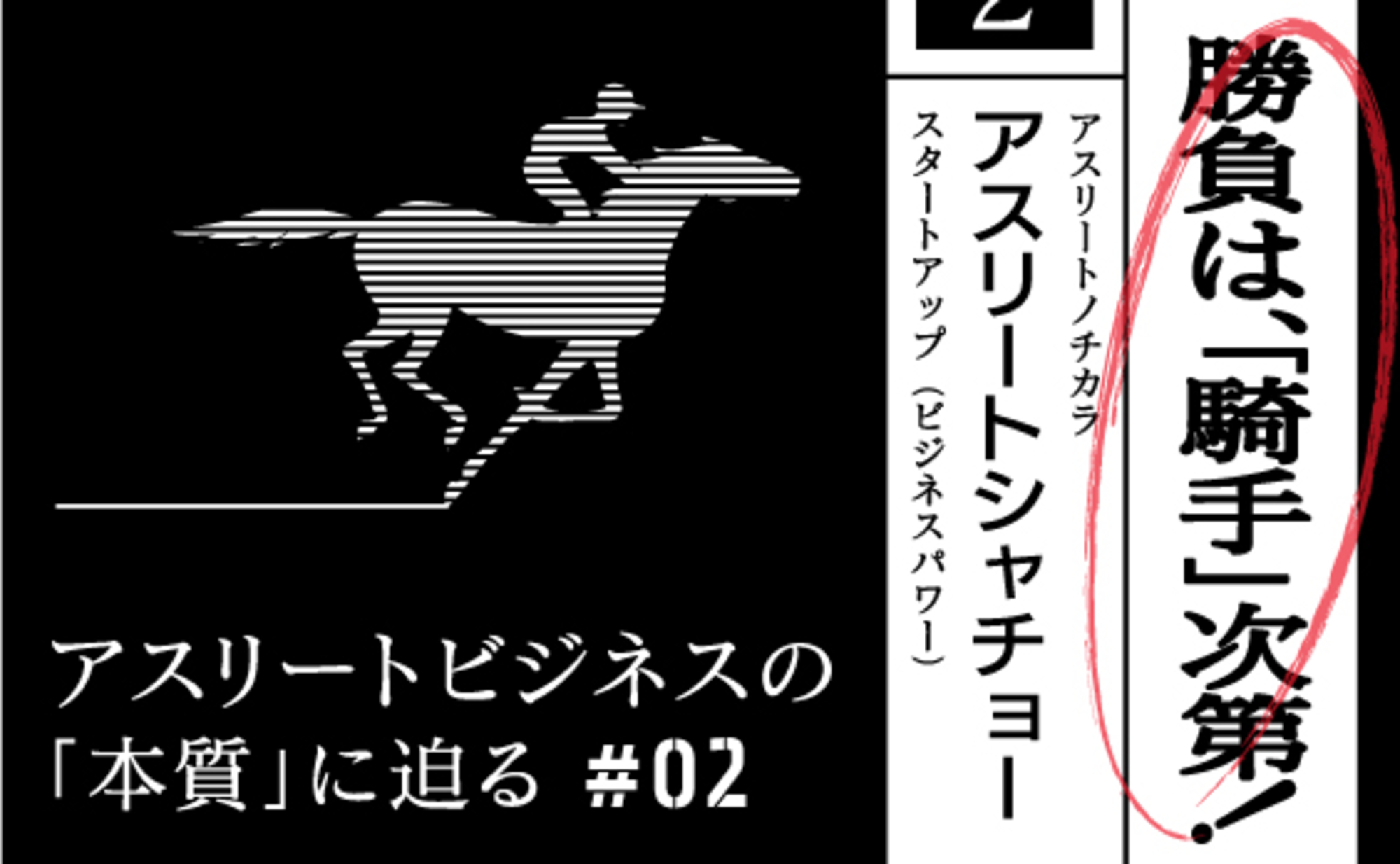 手綱は私が、握ります。アスリート社長を支えるCXOが語る