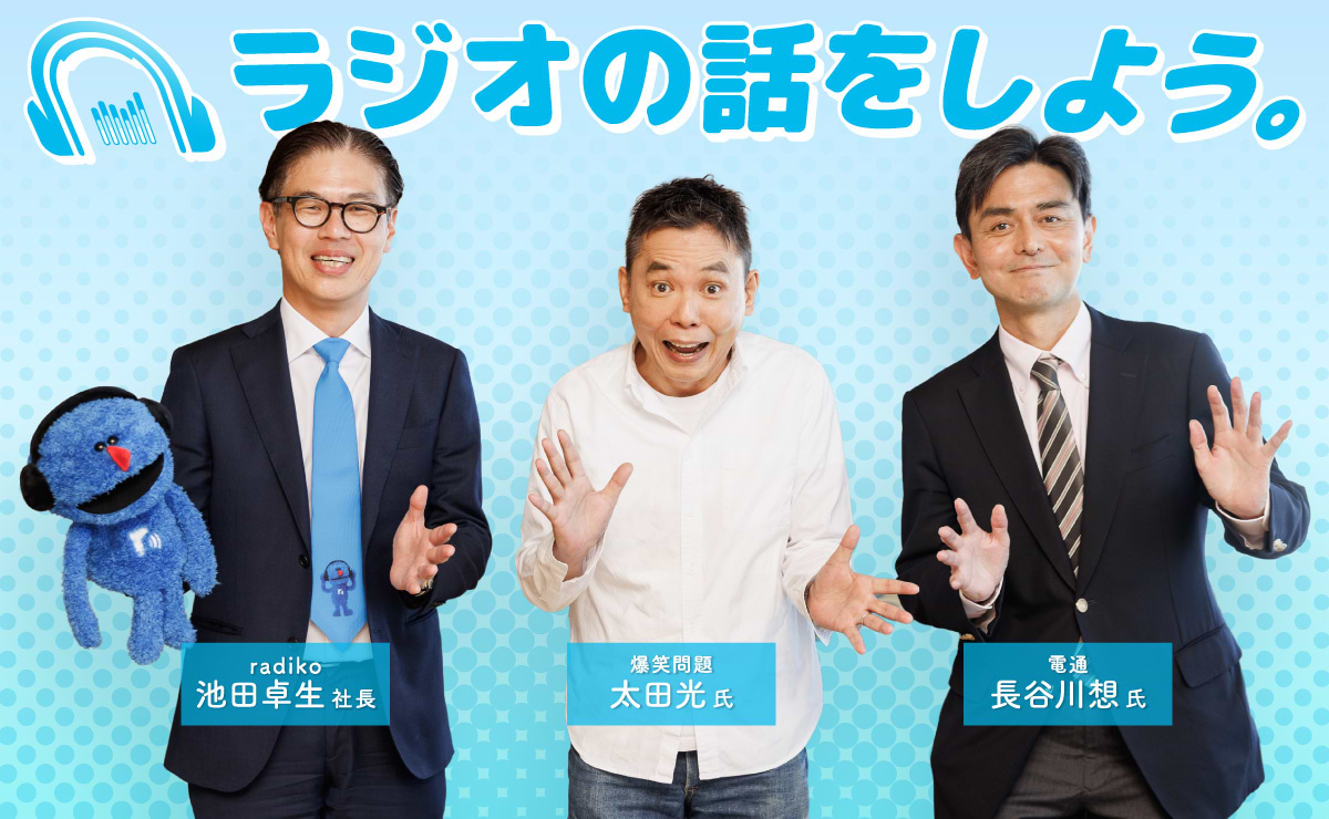 太田光さんとradiko社長と、ラジオの話をしよう。