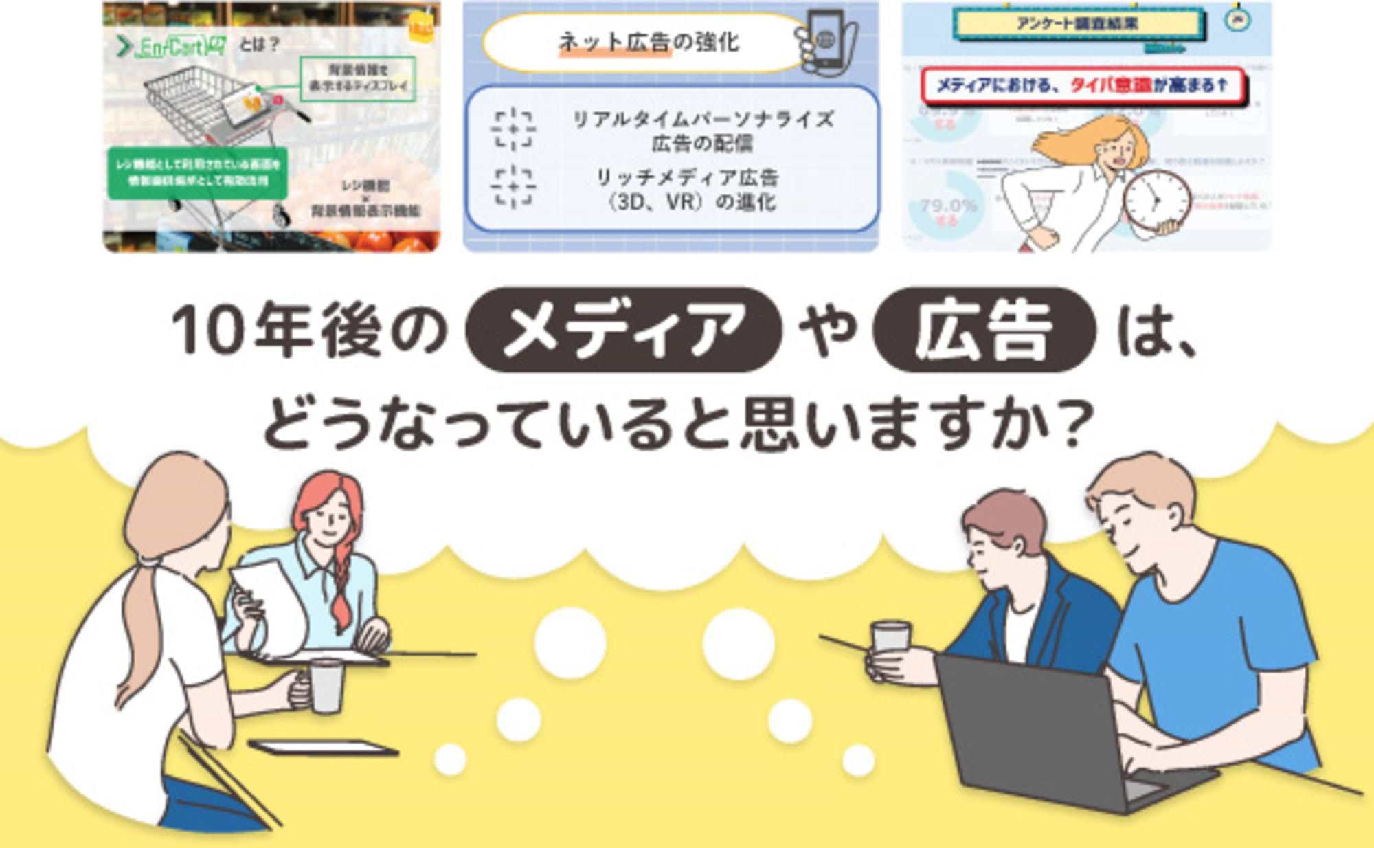 10年後のメディアや広告、販促のあり方を考察する
