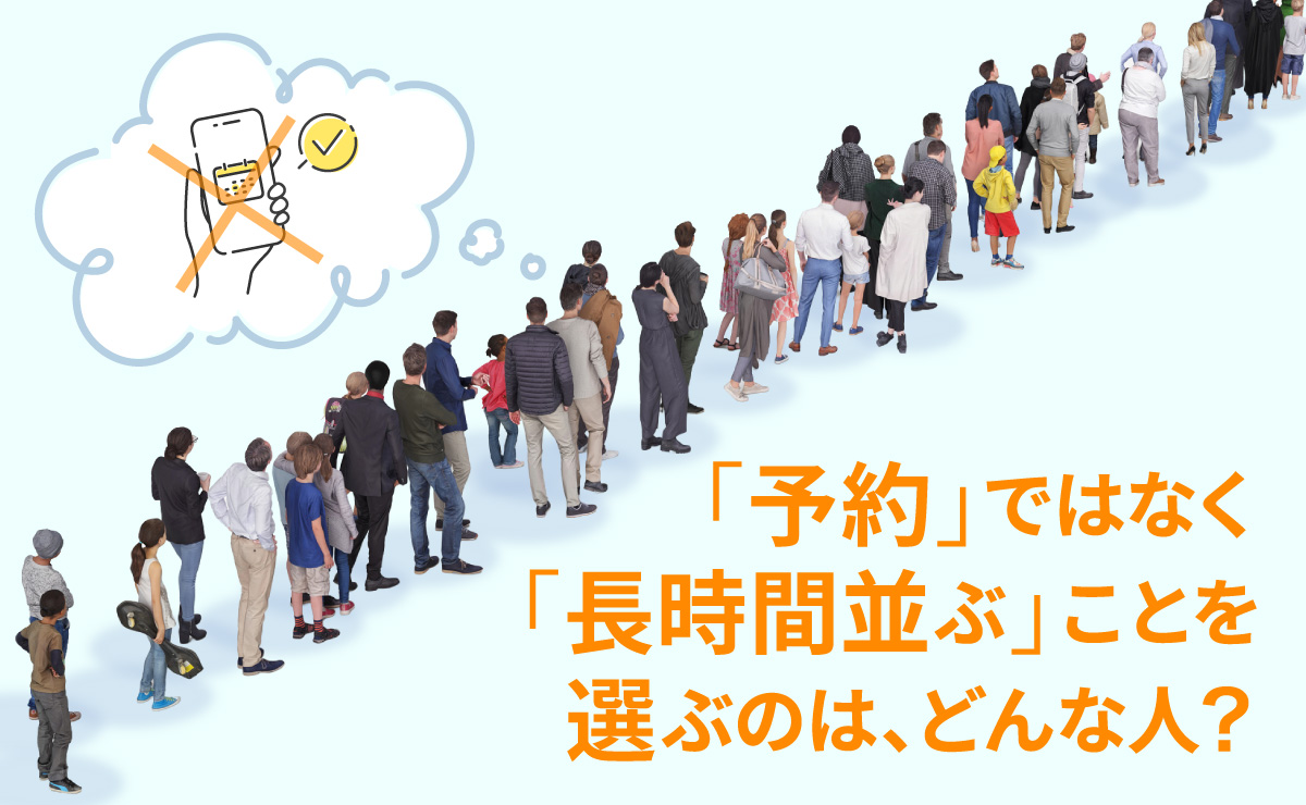 「行列をいとわない」のはどんな人？ 日本の消費者の「予定」と「予約」を考えるのサムネイル