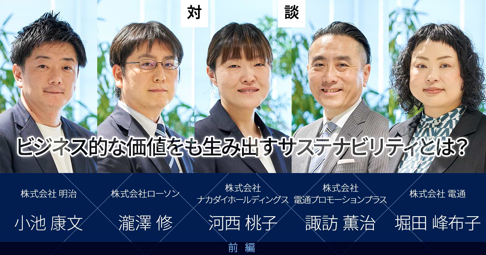 ビジネス的な価値をも生み出すサステナビリティとは？