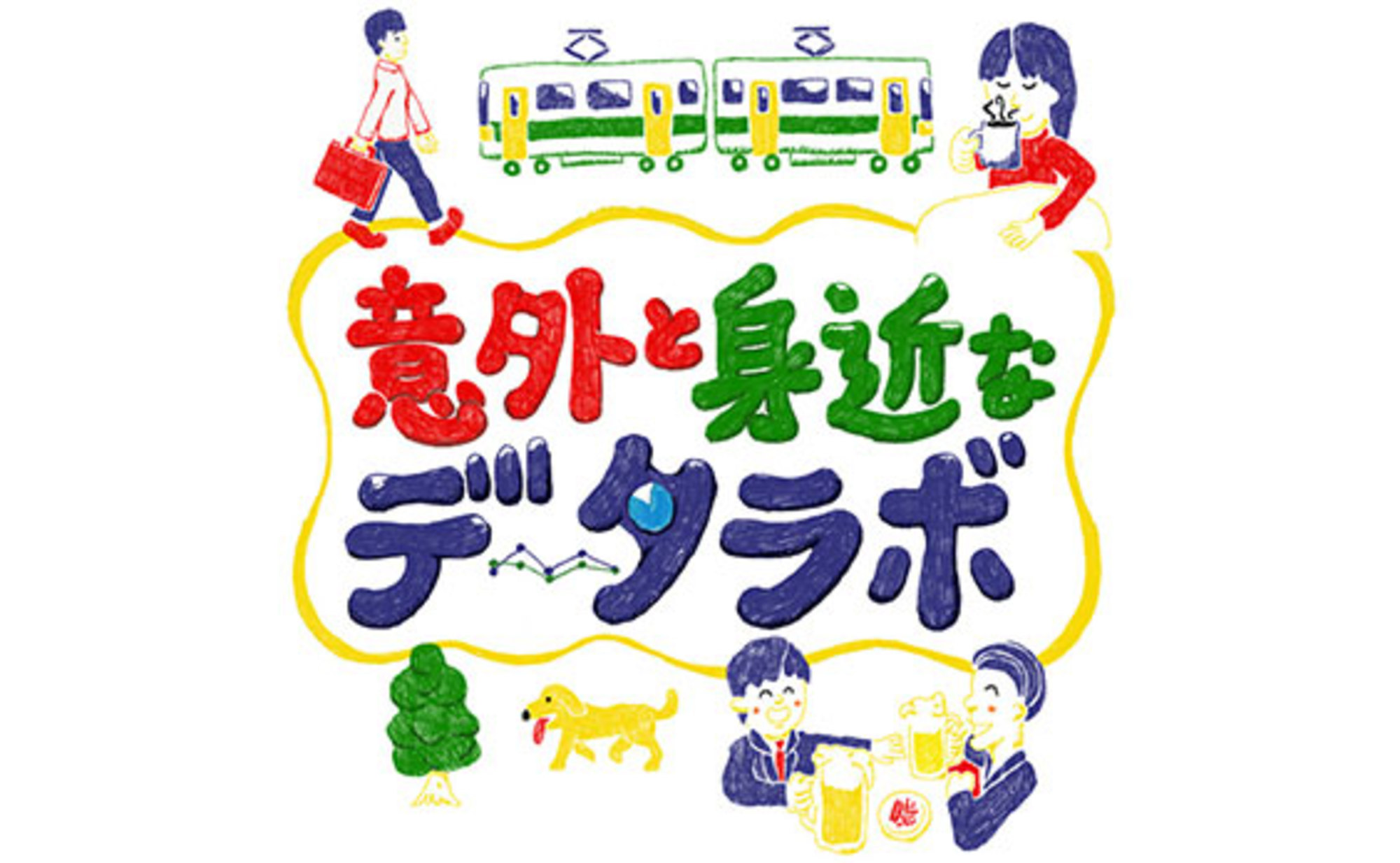 マンガで分かる！位置情報〜位置はインサイトを語る〜