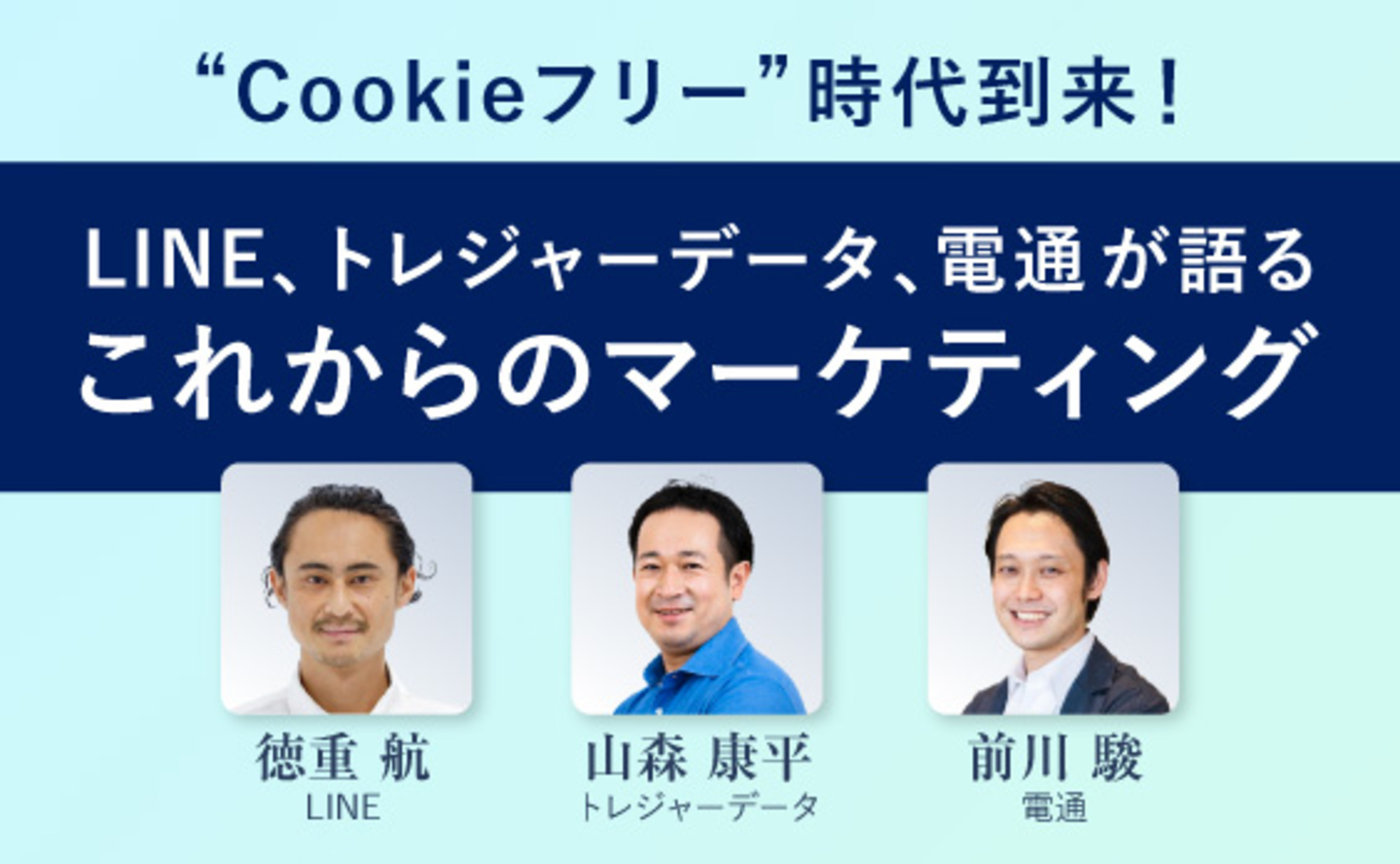 LINE、トレジャーデータ、電通が語るCookieフリー時代