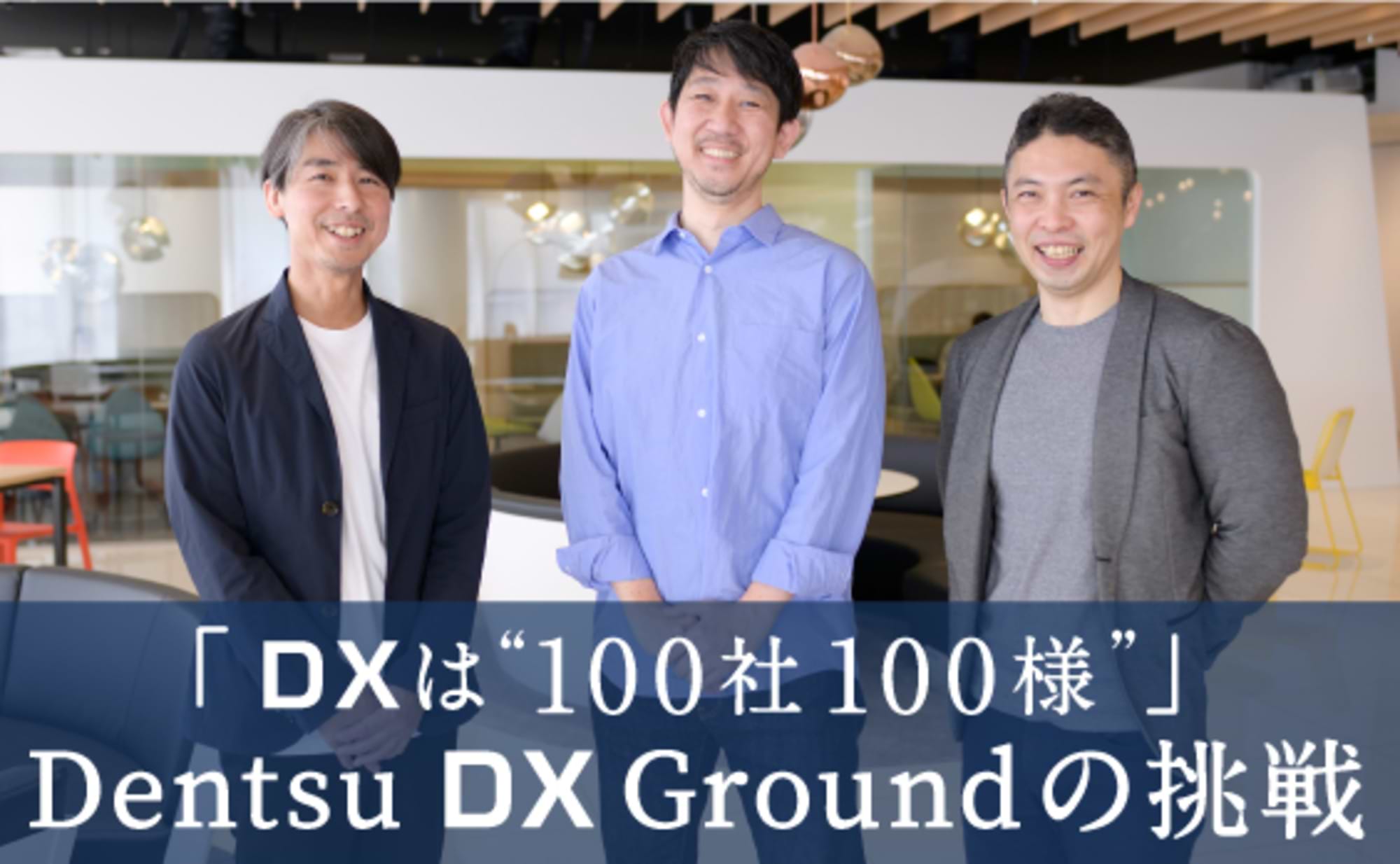 100社100様のDXを支援する「DDXG」鼎談