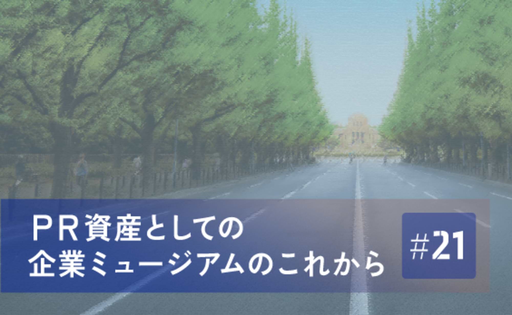 未来ビジョンへと導く経営の羅針盤～ミツカンミュージアム