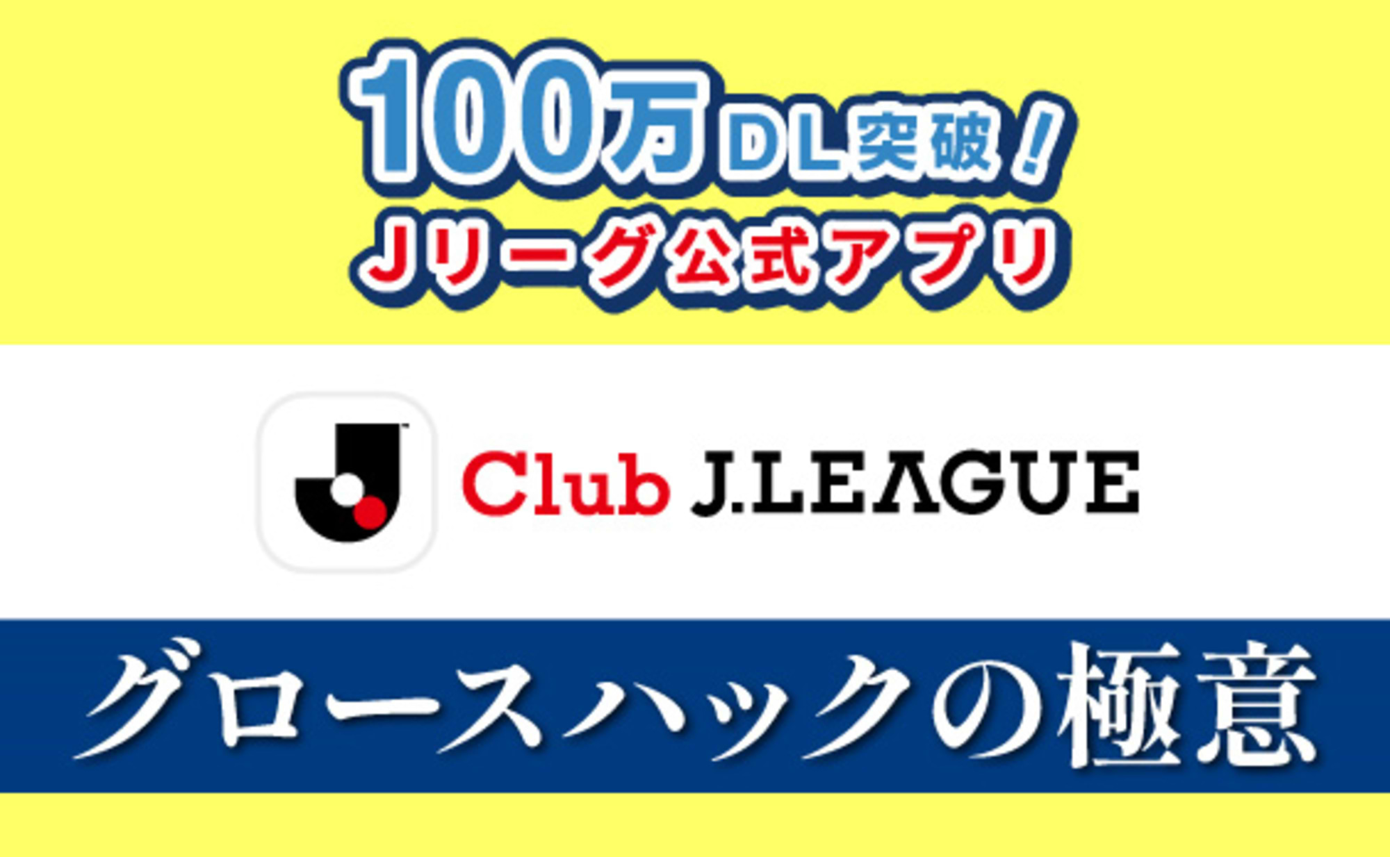 100万DL突破！Ｊリーグ公式アプリ高支持率の仕組みとは？