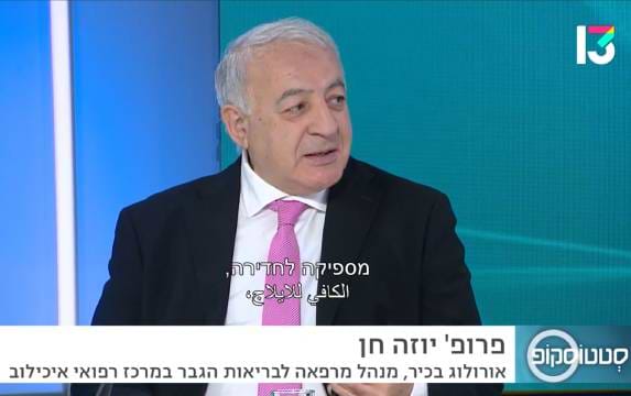 פרופ' יוזה חן - שיקום והבראה של בעיות בזיקפה