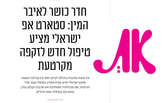 טיפול חדש לזקפה מקרטעת