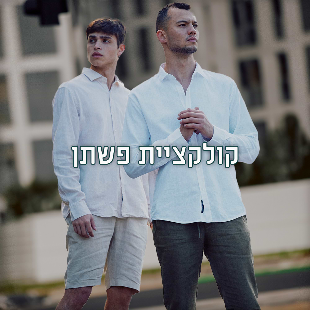 קולקציית פשתן