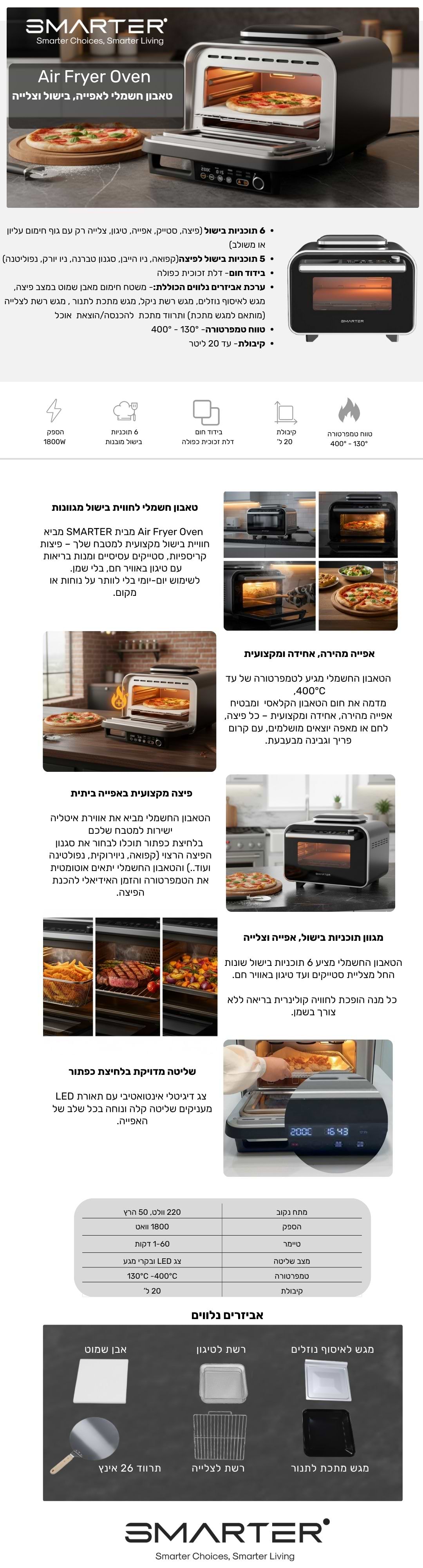 Air Fryer Oven - SMARTER - אייר פריי טאבון | מוצרים לבית 30